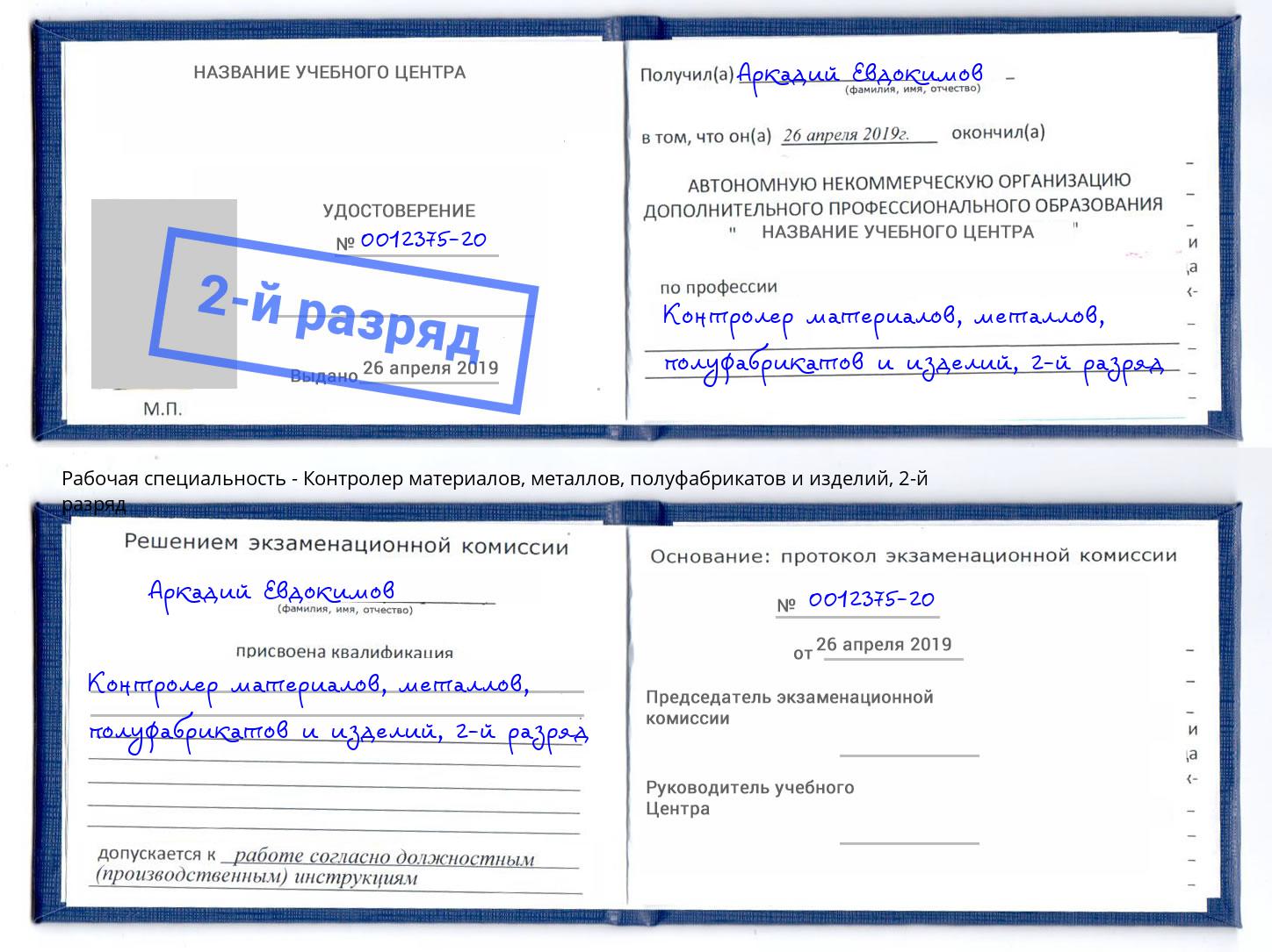 корочка 2-й разряд Контролер материалов, металлов, полуфабрикатов и изделий Сосновый Бор