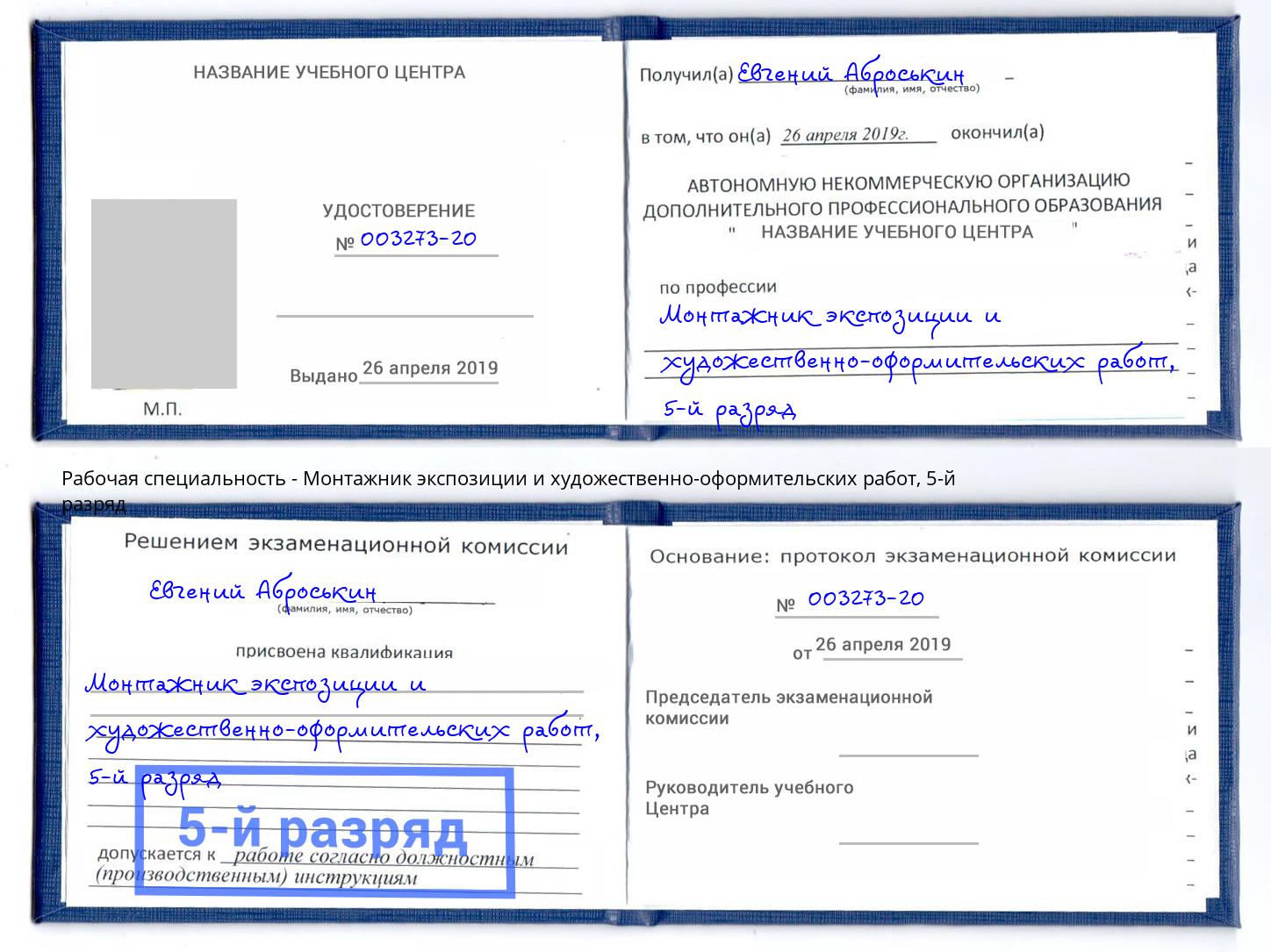 корочка 5-й разряд Монтажник экспозиции и художественно-оформительских работ Сосновый Бор