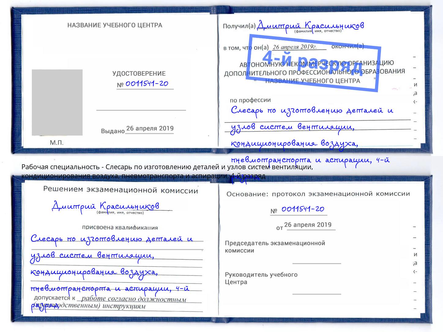 корочка 4-й разряд Слесарь по изготовлению деталей и узлов систем вентиляции, кондиционирования воздуха, пневмотранспорта и аспирации Сосновый Бор