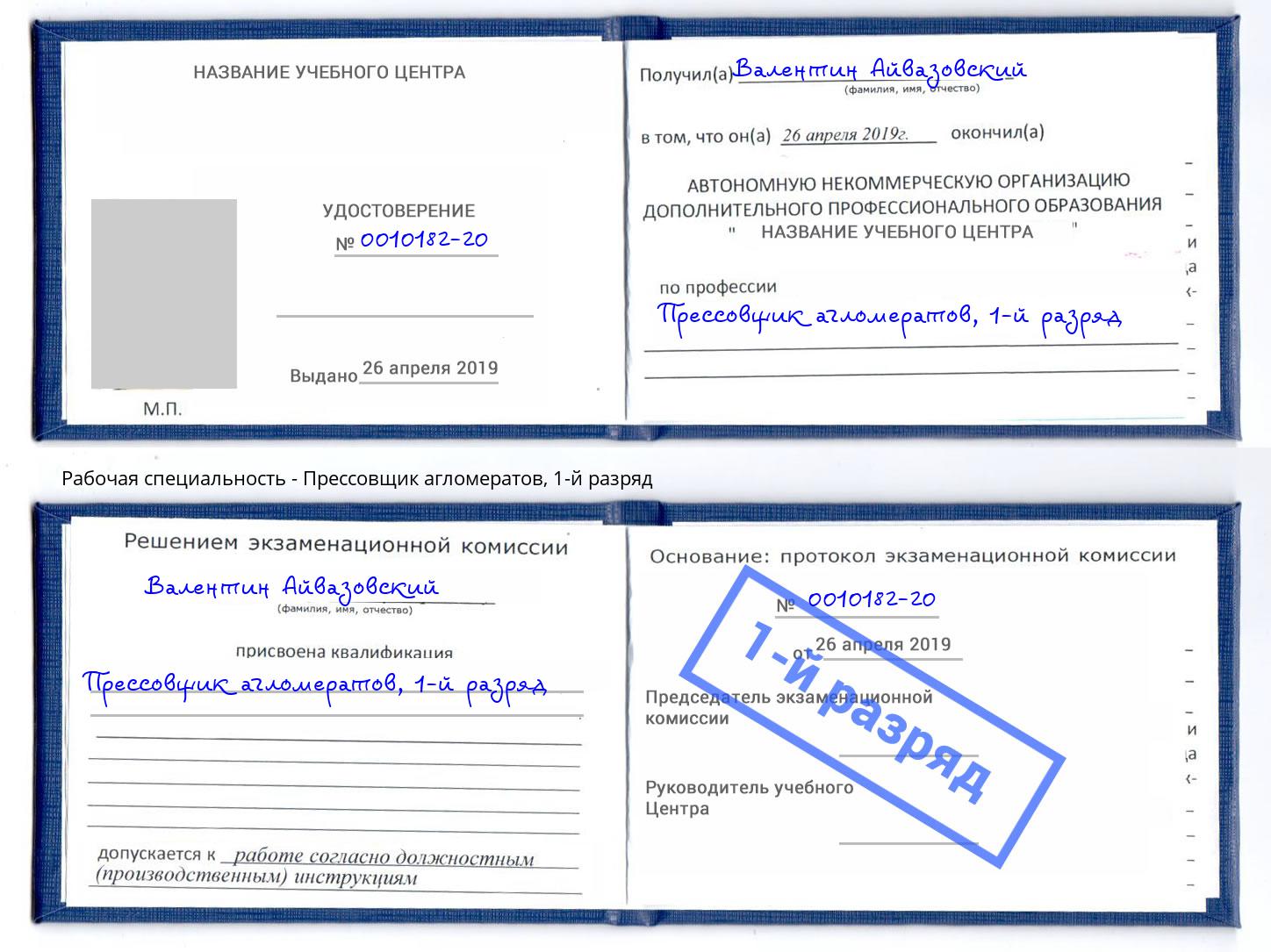 корочка 1-й разряд Прессовщик агломератов Сосновый Бор