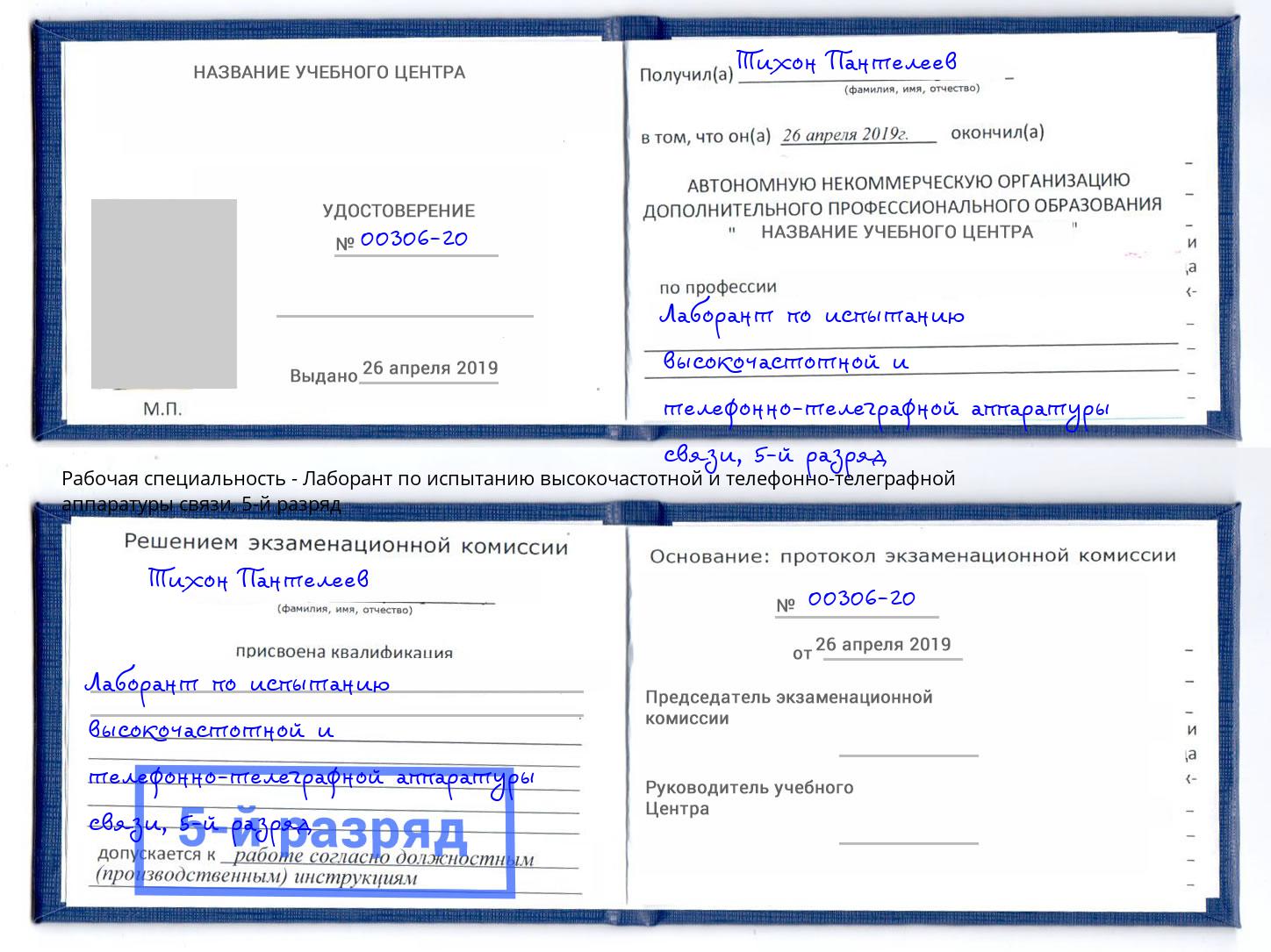 корочка 5-й разряд Лаборант по испытанию высокочастотной и телефонно-телеграфной аппаратуры связи Сосновый Бор