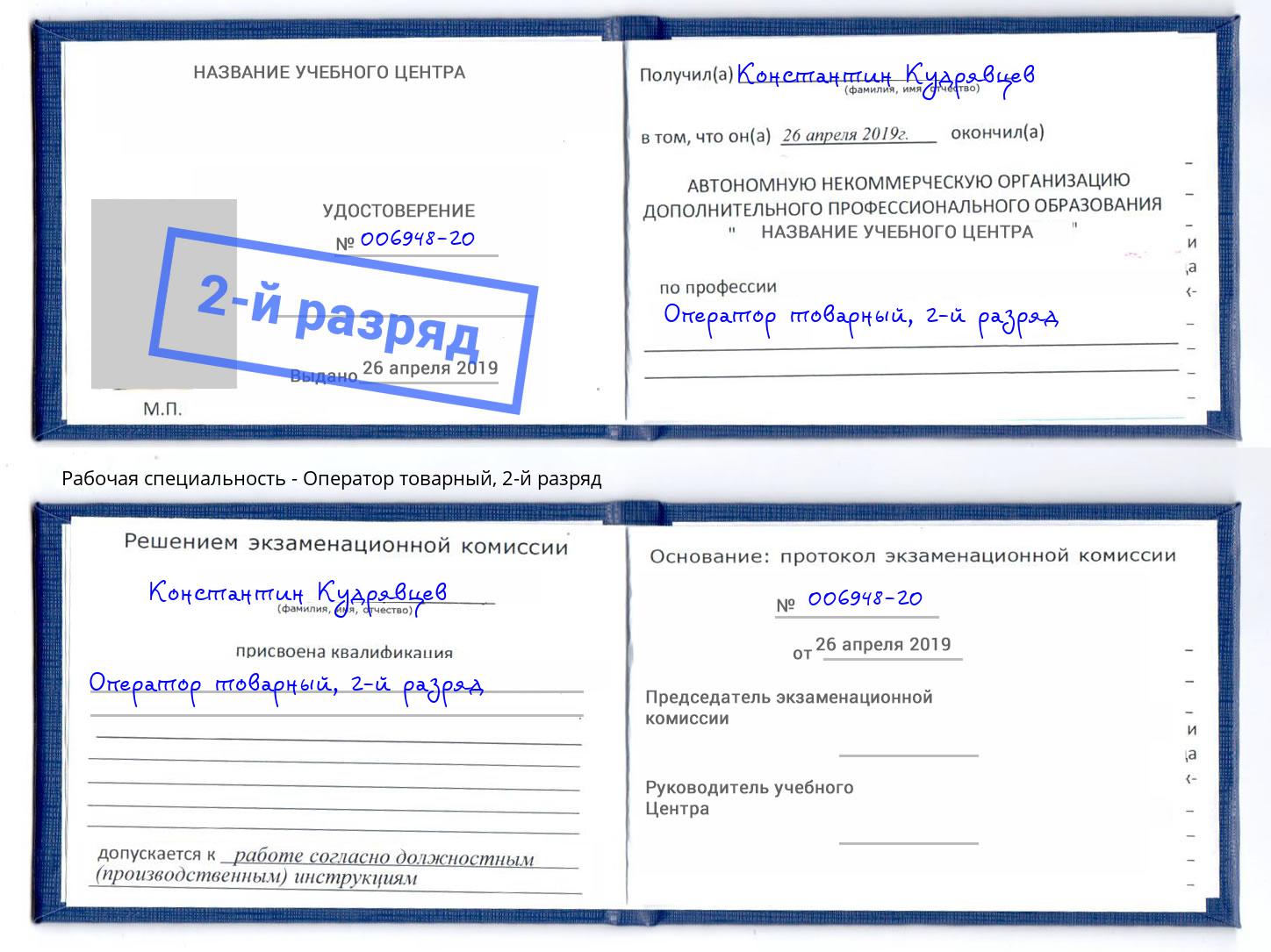 корочка 2-й разряд Оператор товарный Сосновый Бор