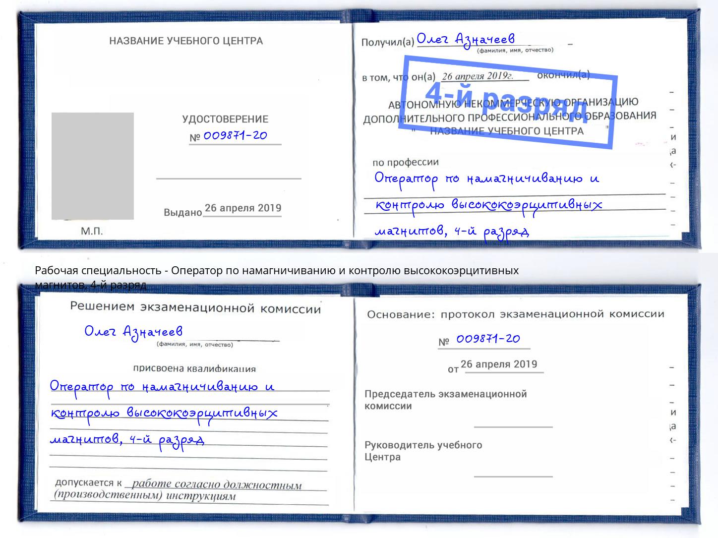 корочка 4-й разряд Оператор по намагничиванию и контролю высококоэрцитивных магнитов Сосновый Бор
