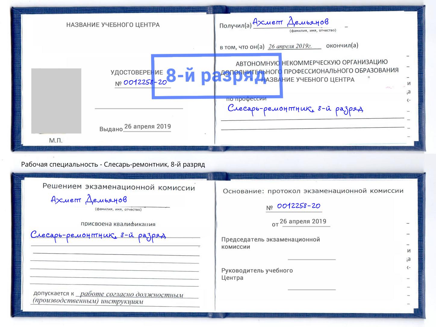 корочка 8-й разряд Слесарь-ремонтник Сосновый Бор