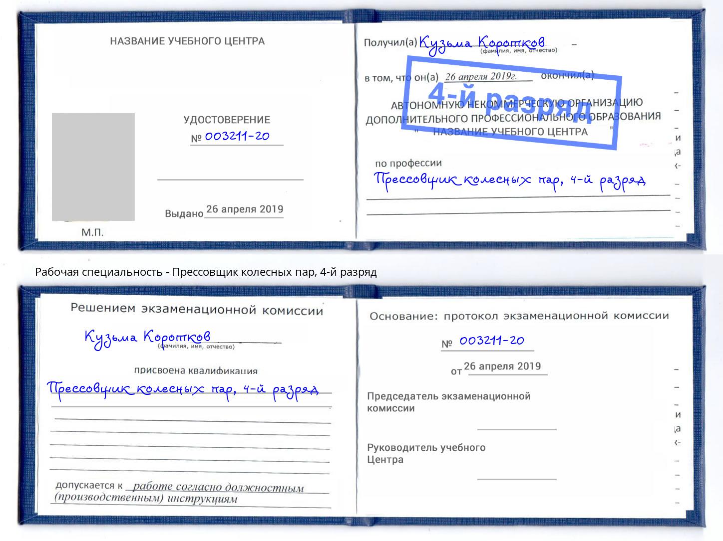 корочка 4-й разряд Прессовщик колесных пар Сосновый Бор