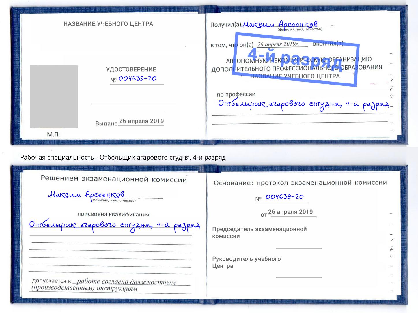 корочка 4-й разряд Отбельщик агарового студня Сосновый Бор
