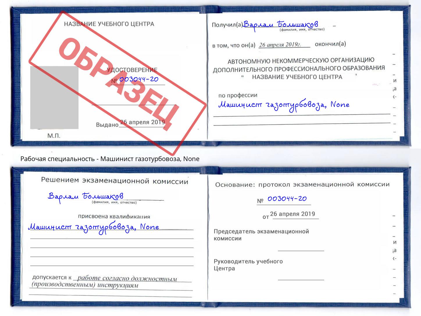 корочка None Машинист газотурбовоза Сосновый Бор