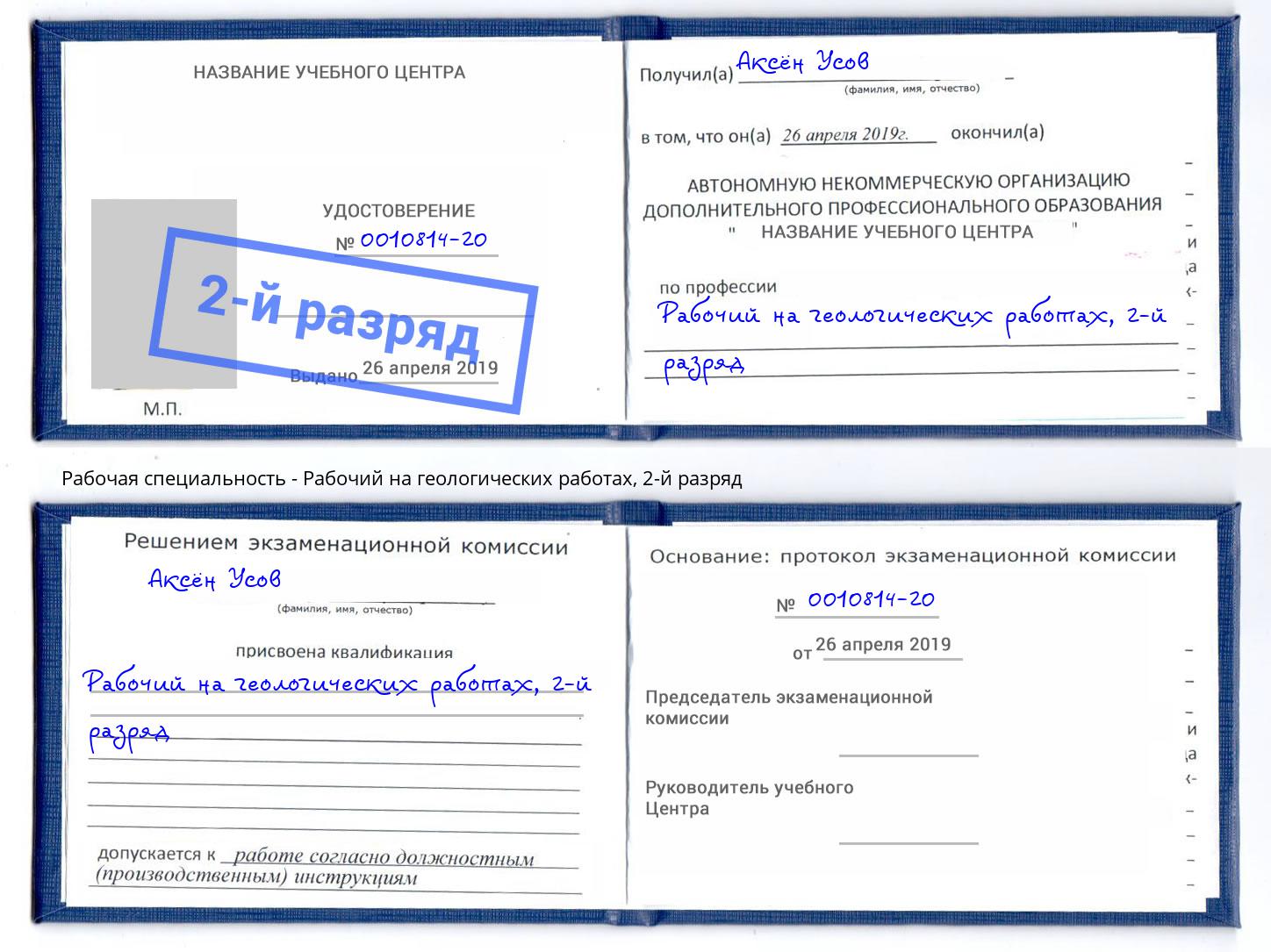 корочка 2-й разряд Рабочий на геологических работах Сосновый Бор