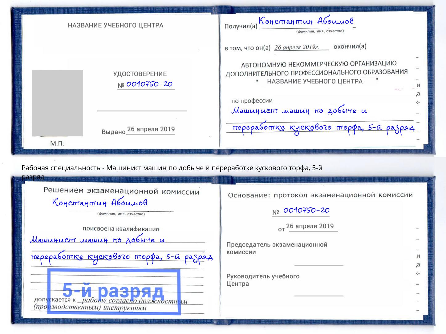 корочка 5-й разряд Машинист машин по добыче и переработке кускового торфа Сосновый Бор