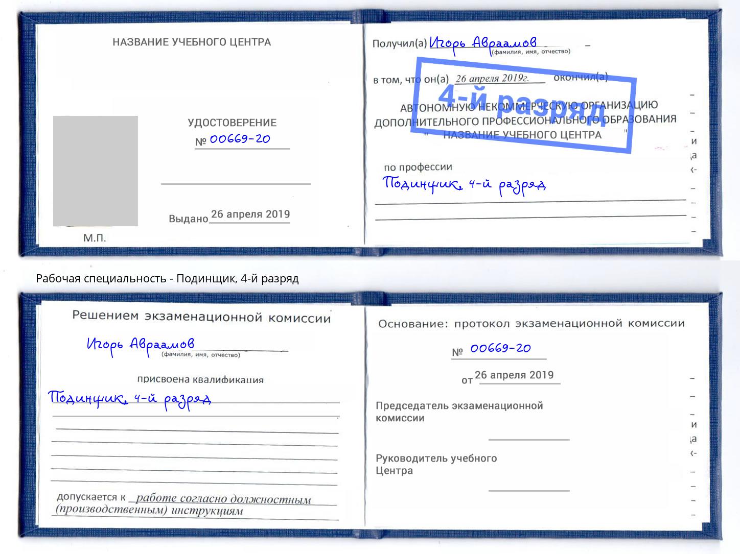 корочка 4-й разряд Подинщик Сосновый Бор