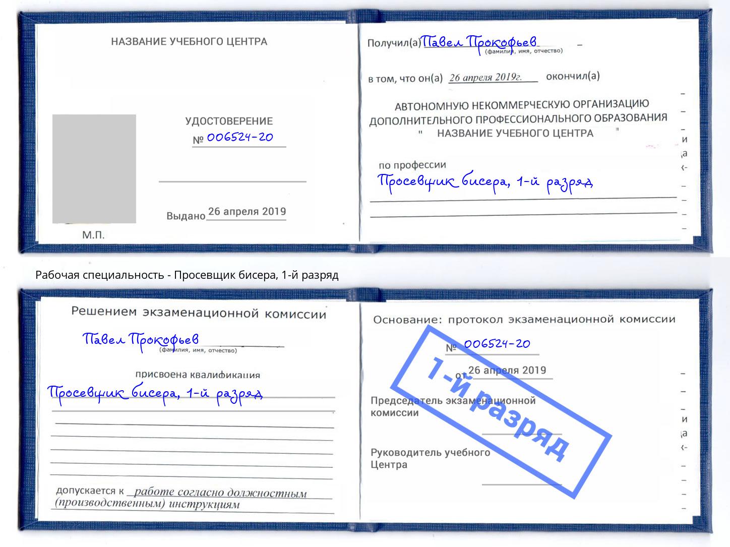 корочка 1-й разряд Просевщик бисера Сосновый Бор