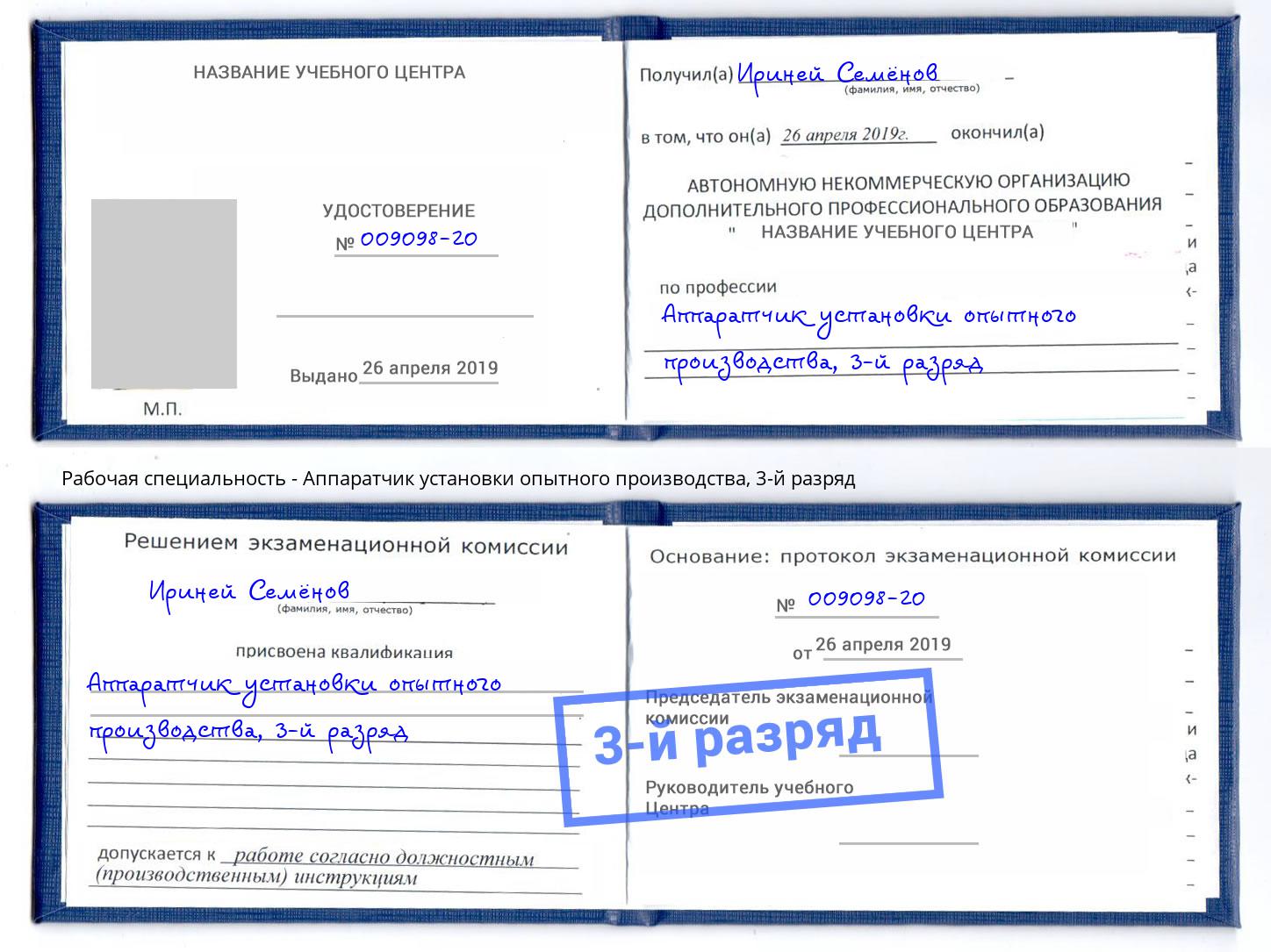 корочка 3-й разряд Аппаратчик установки опытного производства Сосновый Бор