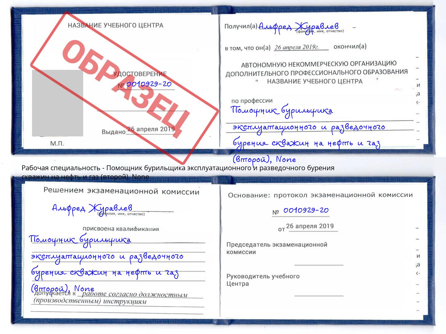 корочка None Помощник бурильщика эксплуатационного и разведочного бурения скважин на нефть и газ (второй) Сосновый Бор