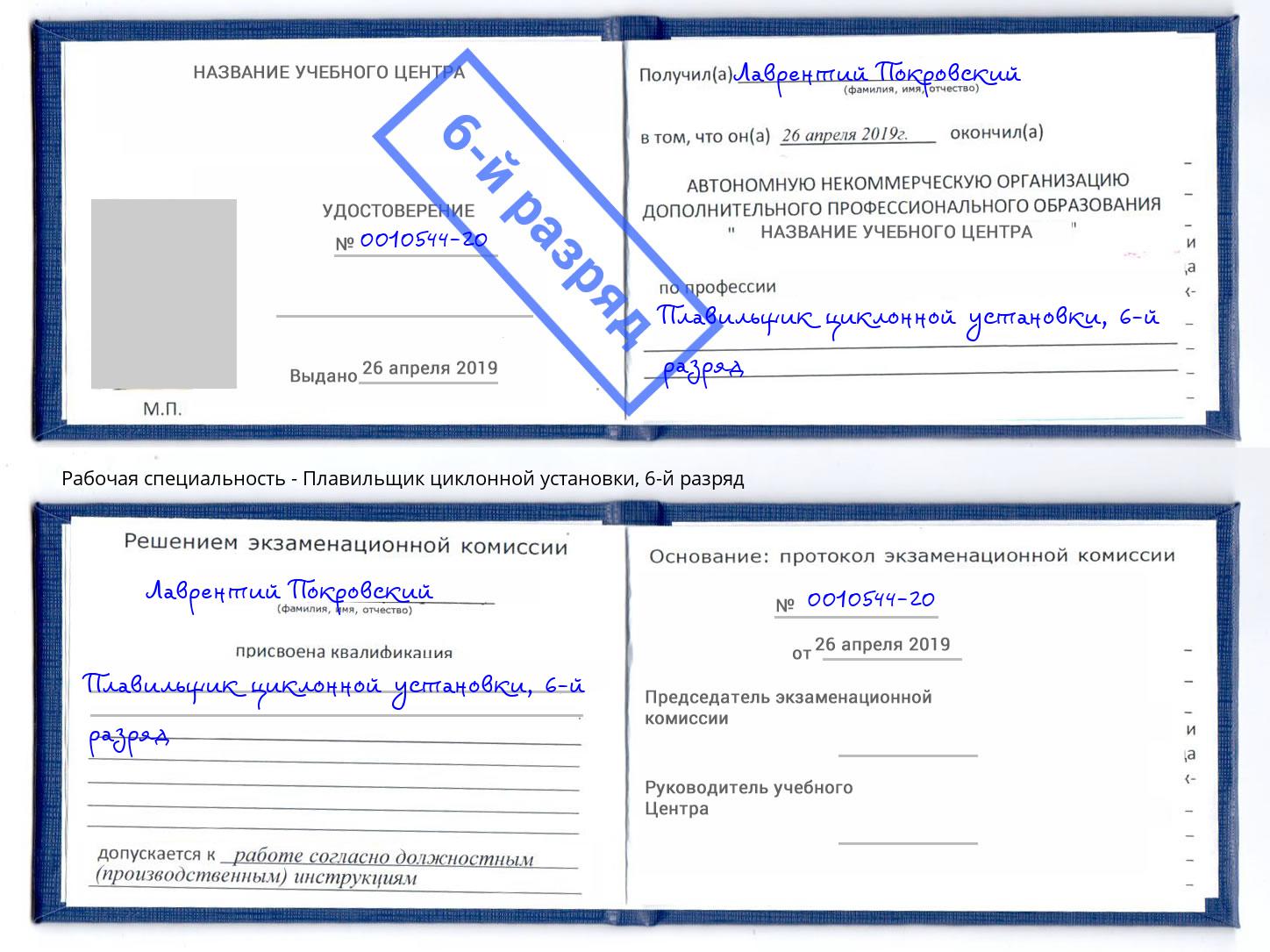корочка 6-й разряд Плавильщик циклонной установки Сосновый Бор
