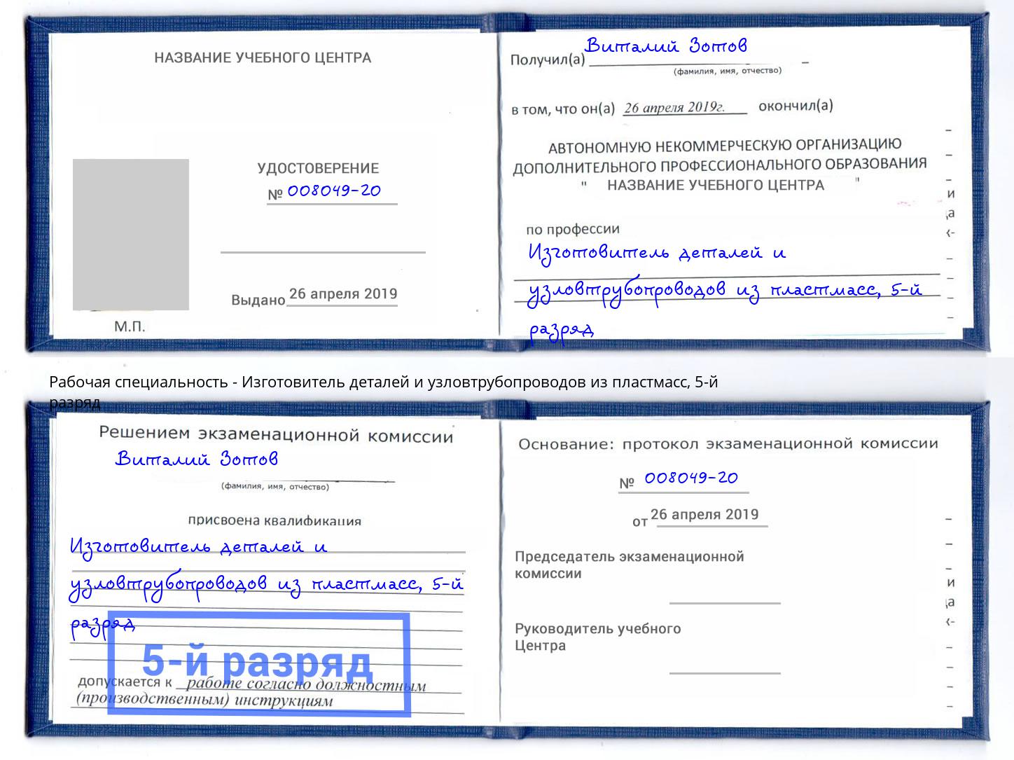 корочка 5-й разряд Изготовитель деталей и узловтрубопроводов из пластмасс Сосновый Бор