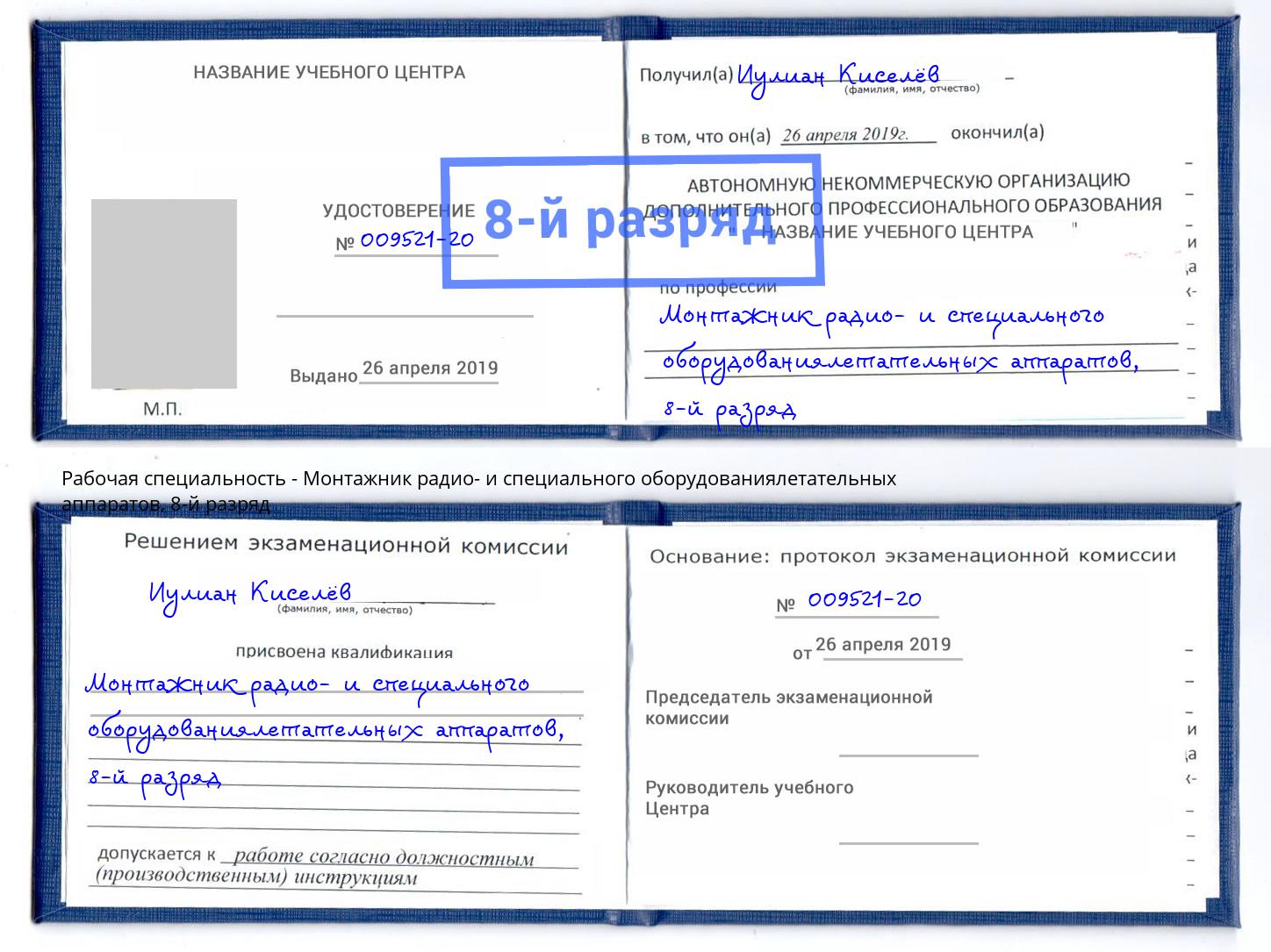 корочка 8-й разряд Монтажник радио- и специального оборудованиялетательных аппаратов Сосновый Бор