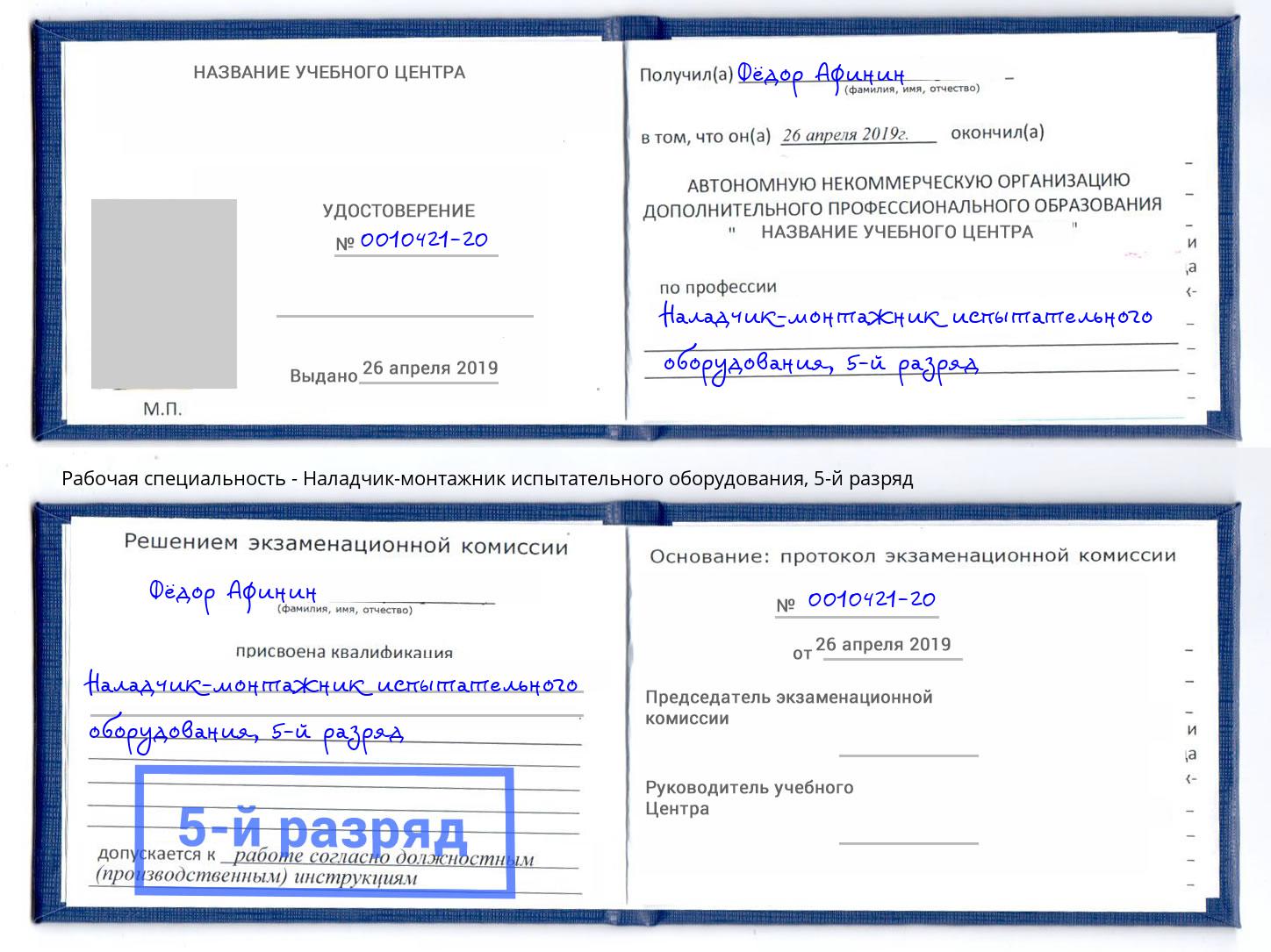 корочка 5-й разряд Наладчик-монтажник испытательного оборудования Сосновый Бор