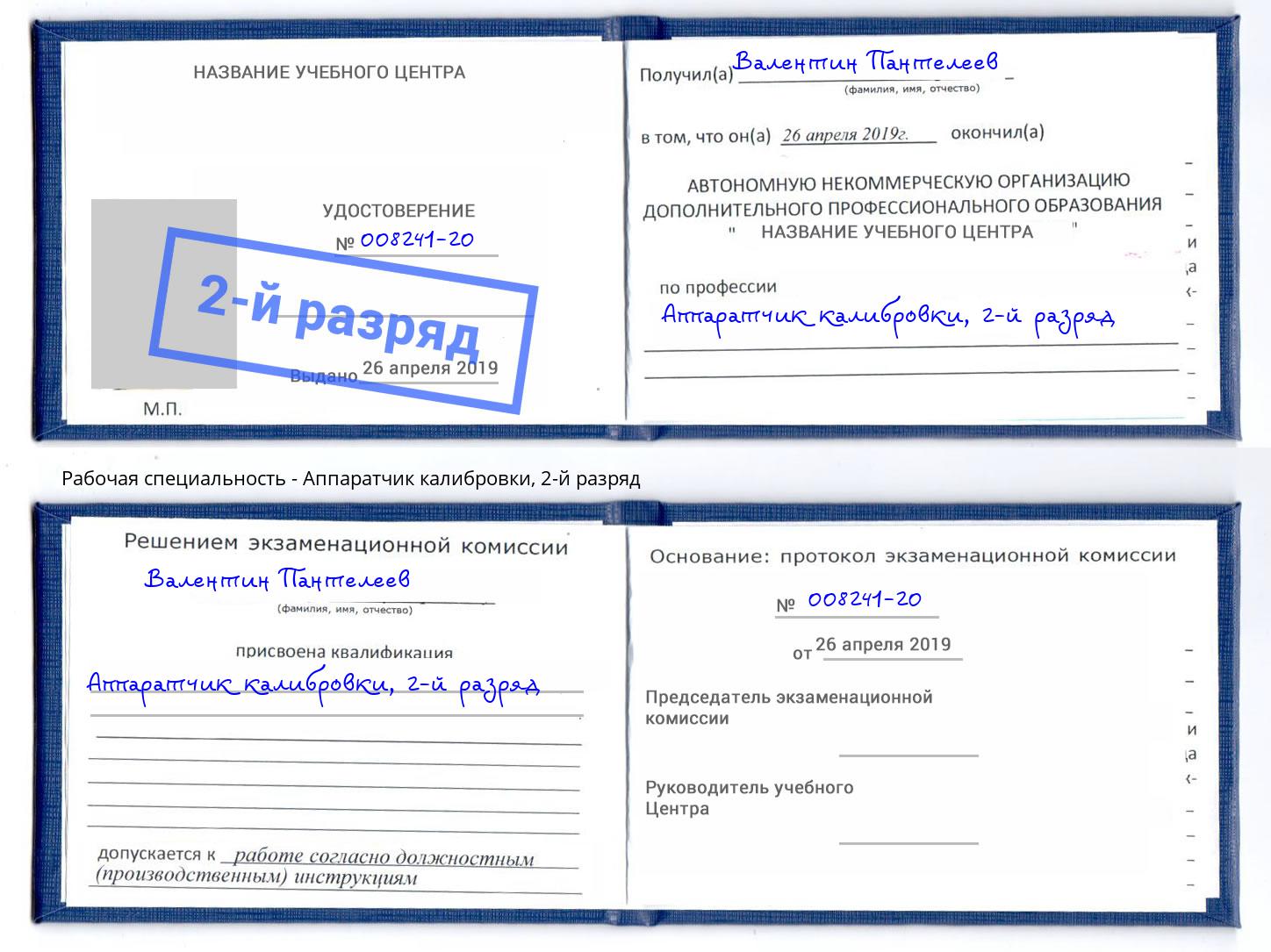 корочка 2-й разряд Аппаратчик калибровки Сосновый Бор