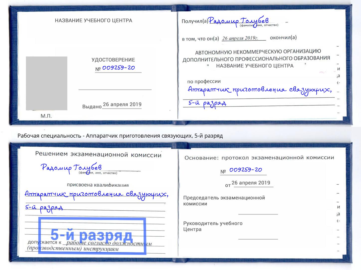 корочка 5-й разряд Аппаратчик приготовления связующих Сосновый Бор