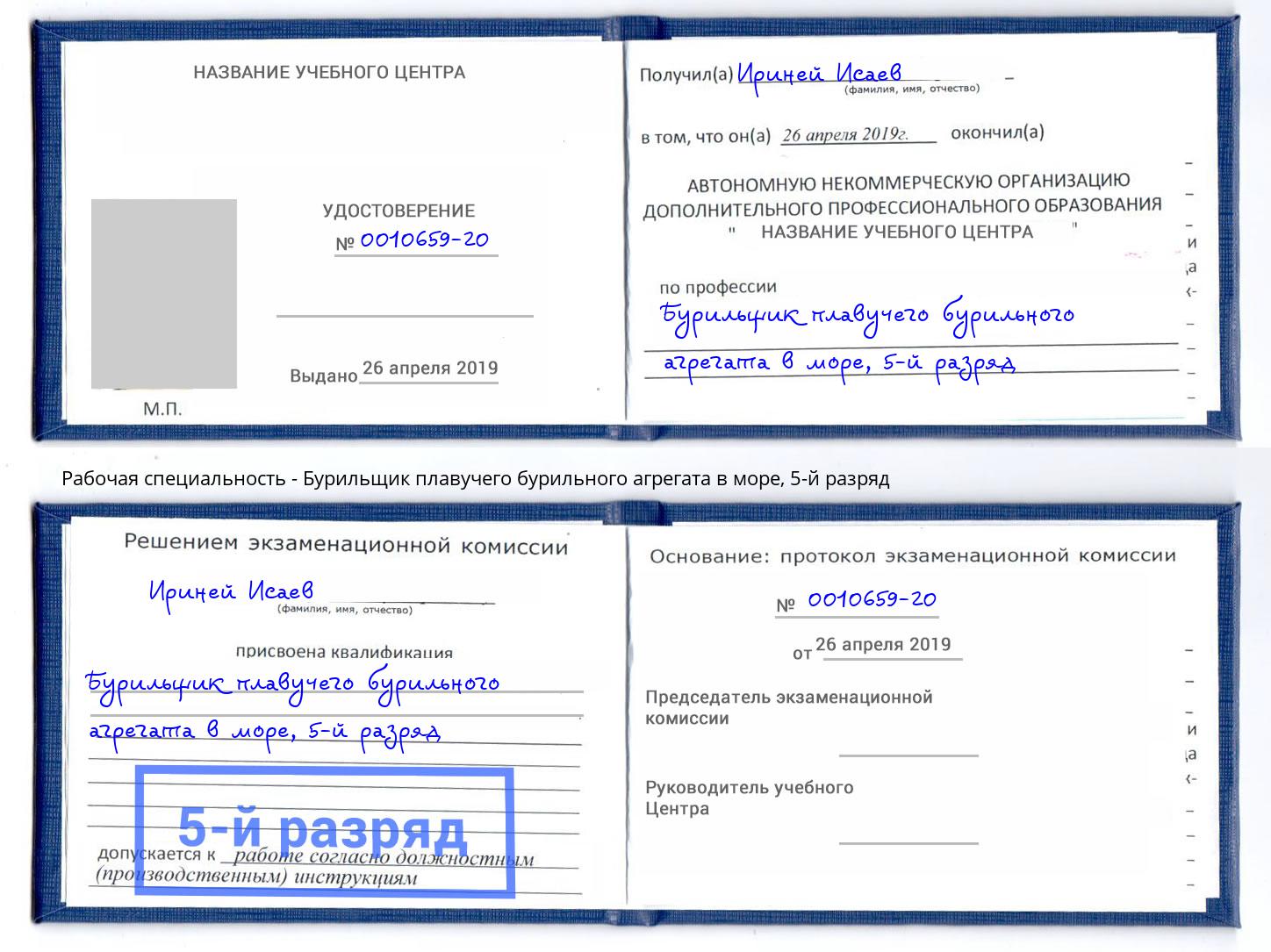 корочка 5-й разряд Бурильщик плавучего бурильного агрегата в море Сосновый Бор