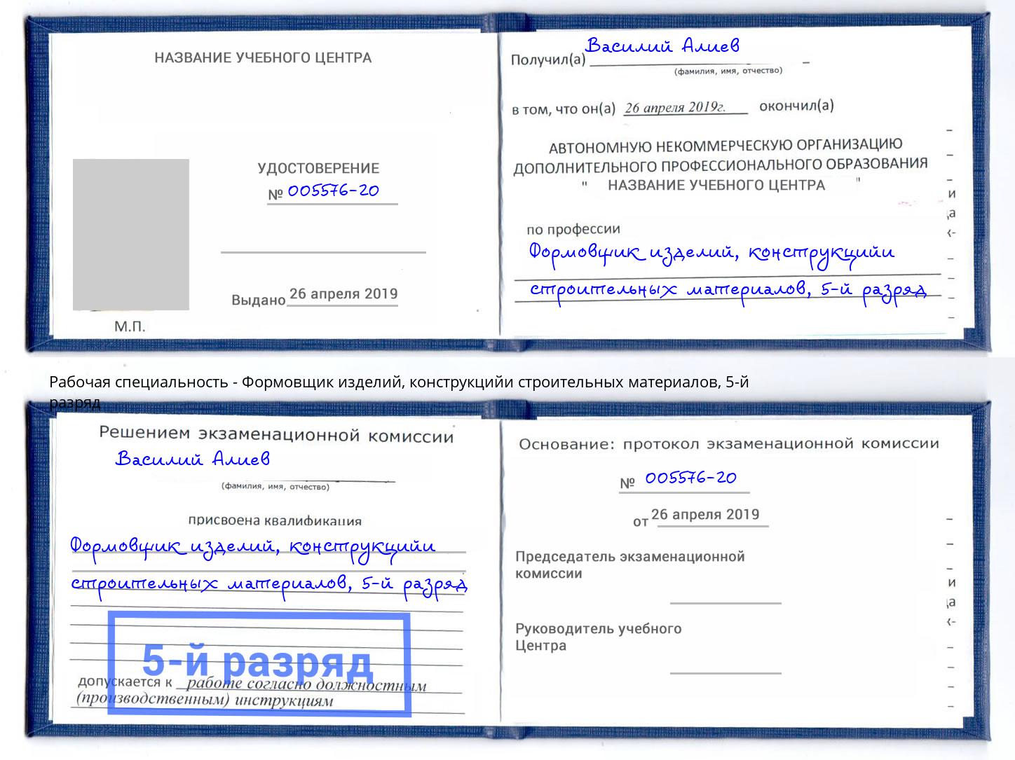 корочка 5-й разряд Формовщик изделий, конструкцийи строительных материалов Сосновый Бор