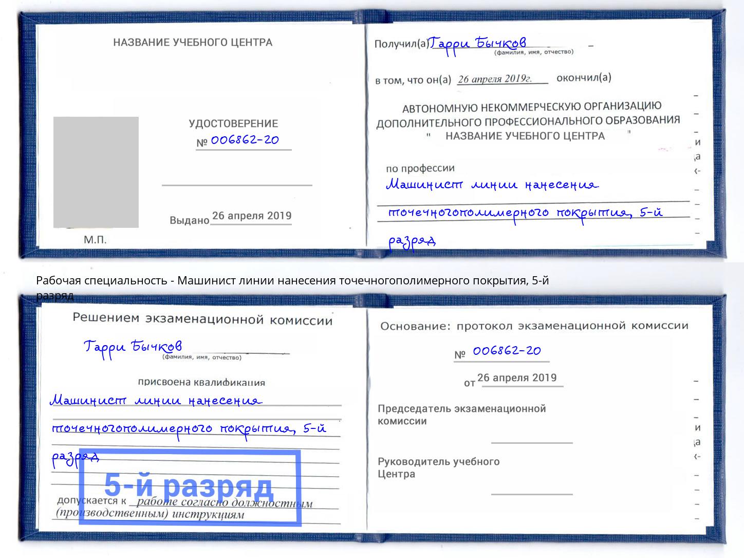 корочка 5-й разряд Машинист линии нанесения точечногополимерного покрытия Сосновый Бор