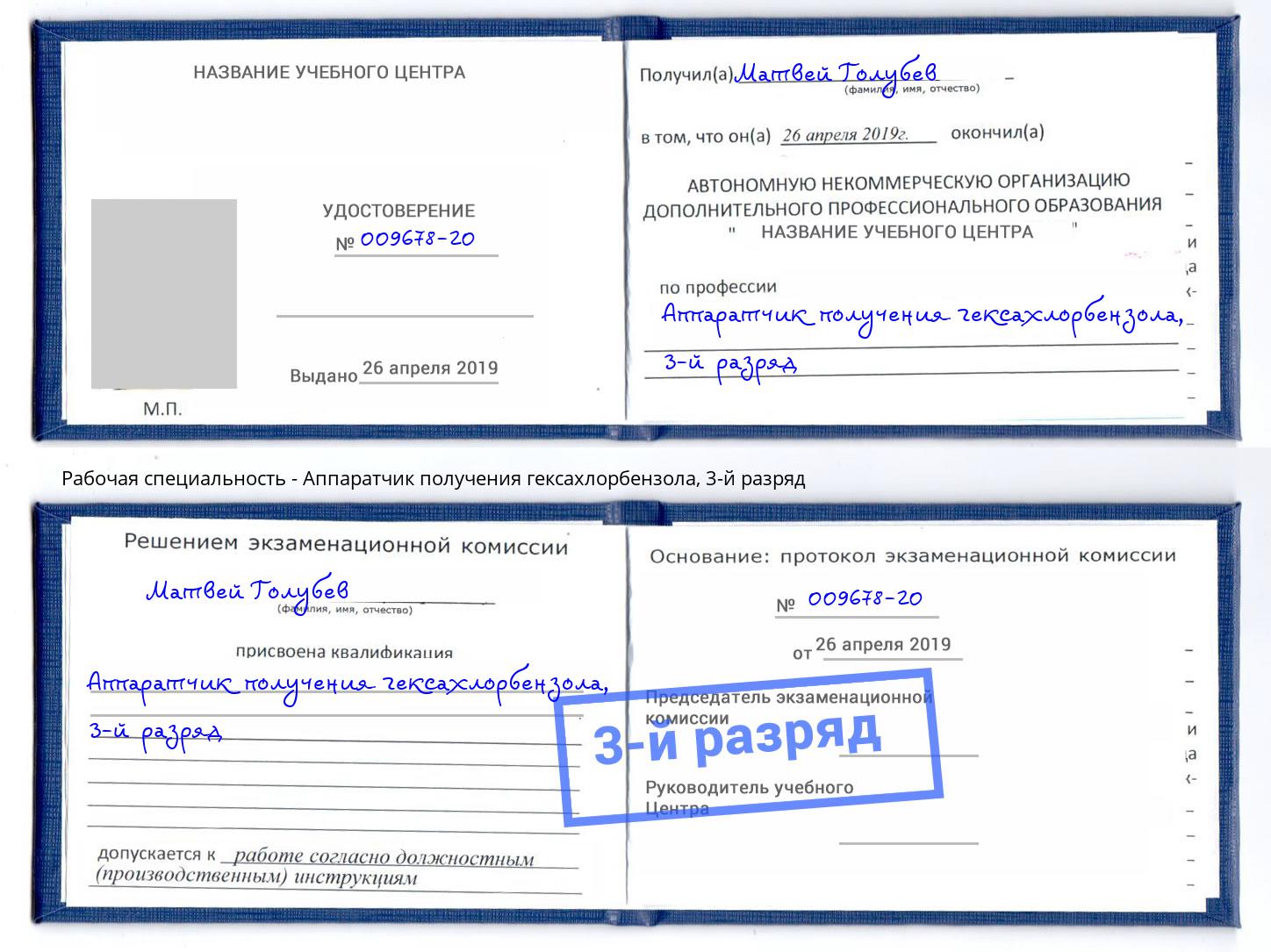 корочка 3-й разряд Аппаратчик получения гексахлорбензола Сосновый Бор