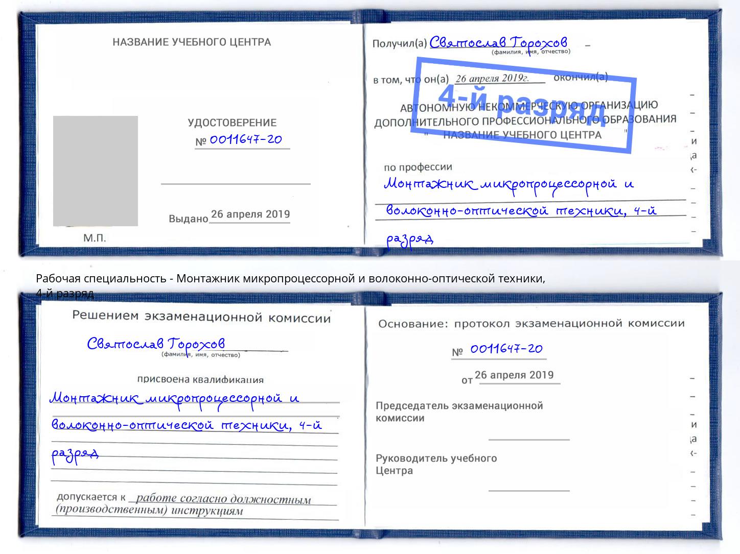 корочка 4-й разряд Монтажник микропроцессорной и волоконно-оптической техники Сосновый Бор