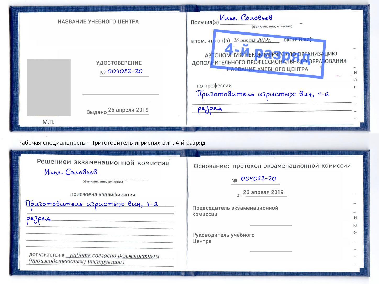 корочка 4-й разряд Приготовитель игристых вин Сосновый Бор
