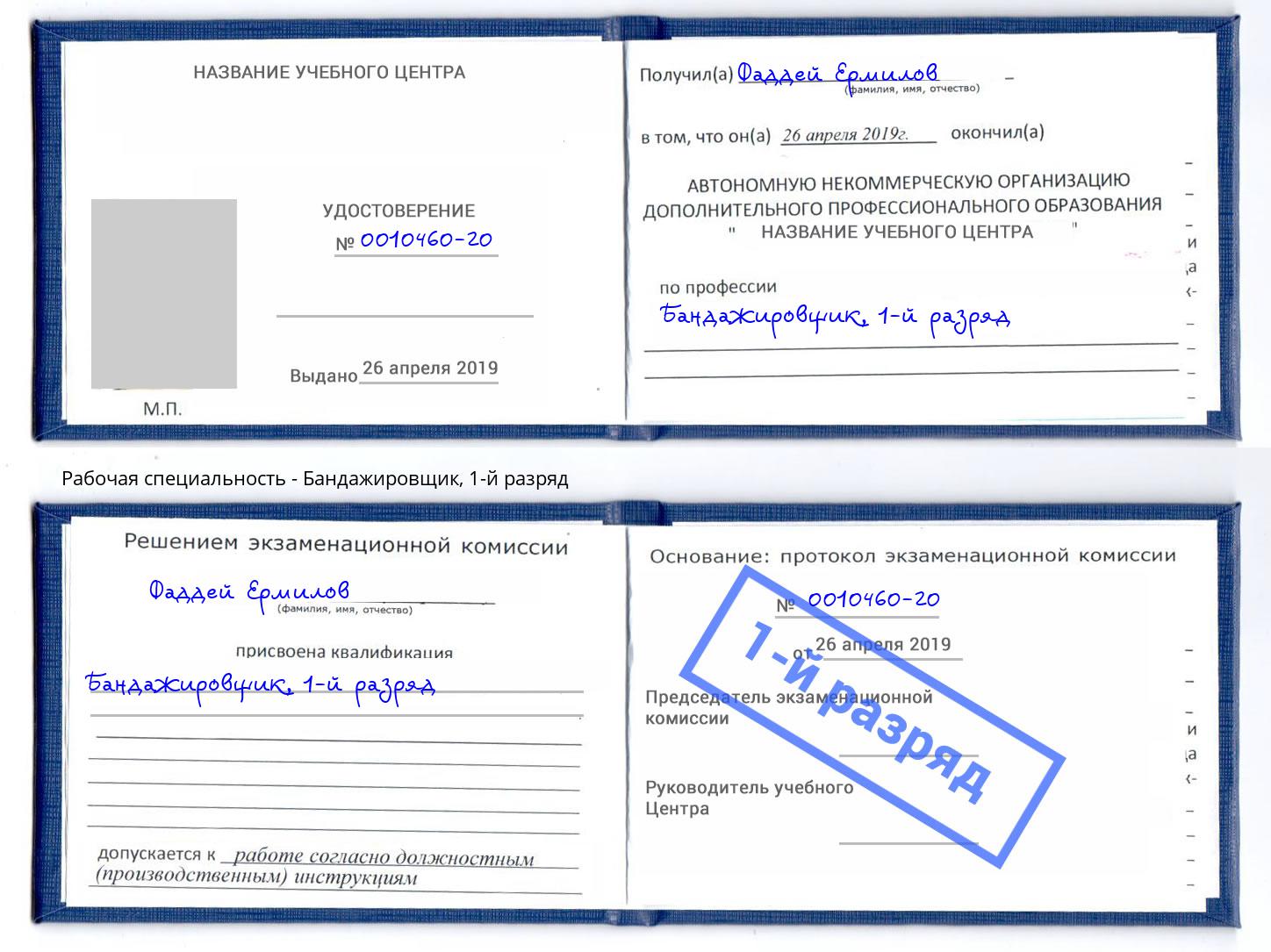 корочка 1-й разряд Бандажировщик Сосновый Бор