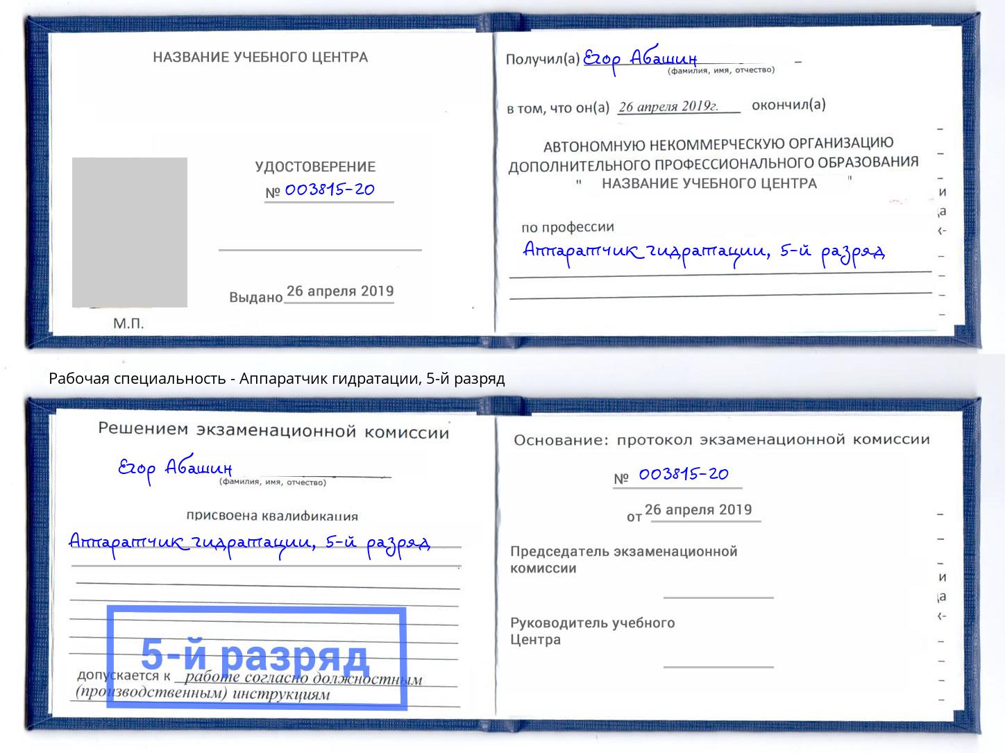 корочка 5-й разряд Аппаратчик гидратации Сосновый Бор