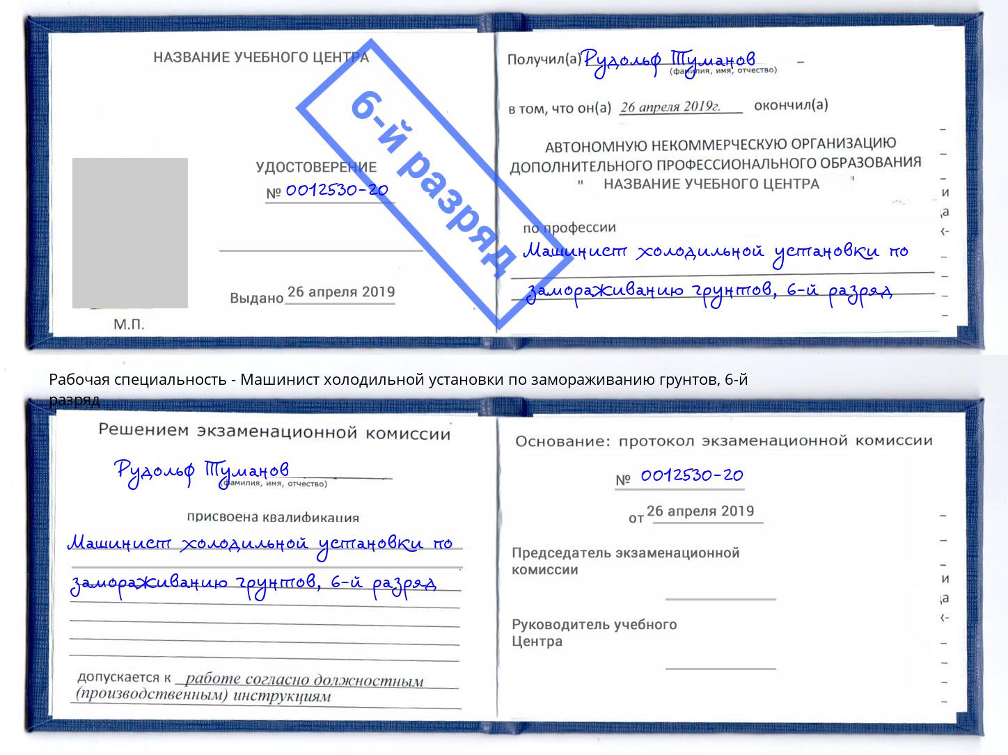 корочка 6-й разряд Машинист холодильной установки по замораживанию грунтов Сосновый Бор