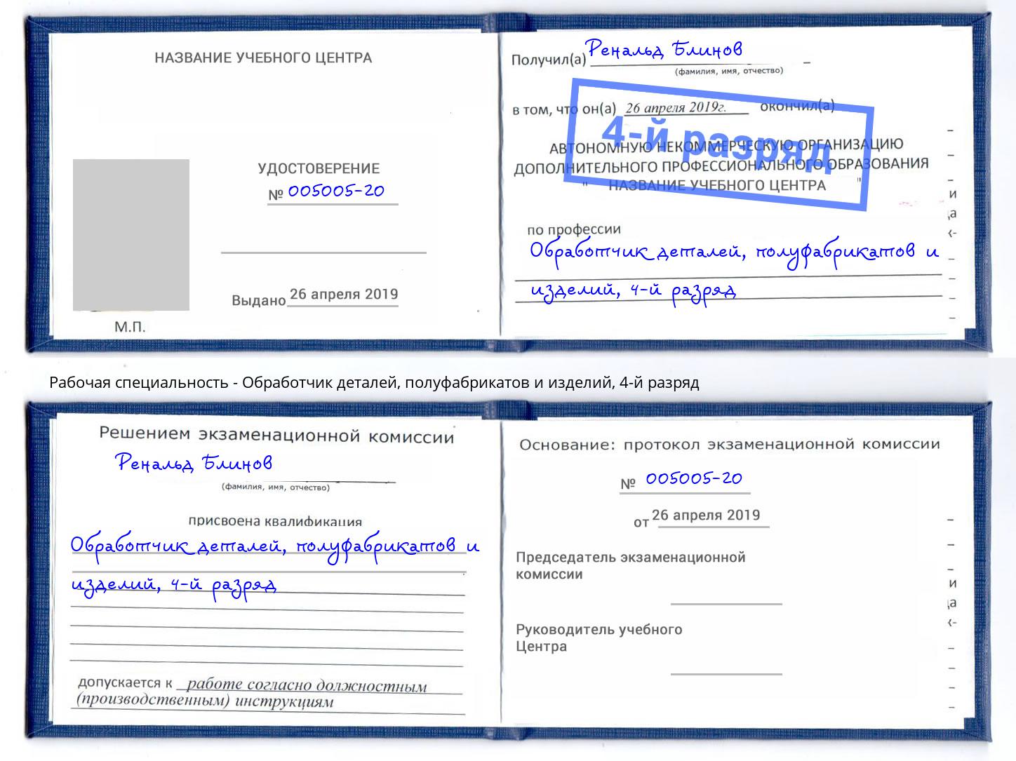 корочка 4-й разряд Обработчик деталей, полуфабрикатов и изделий Сосновый Бор