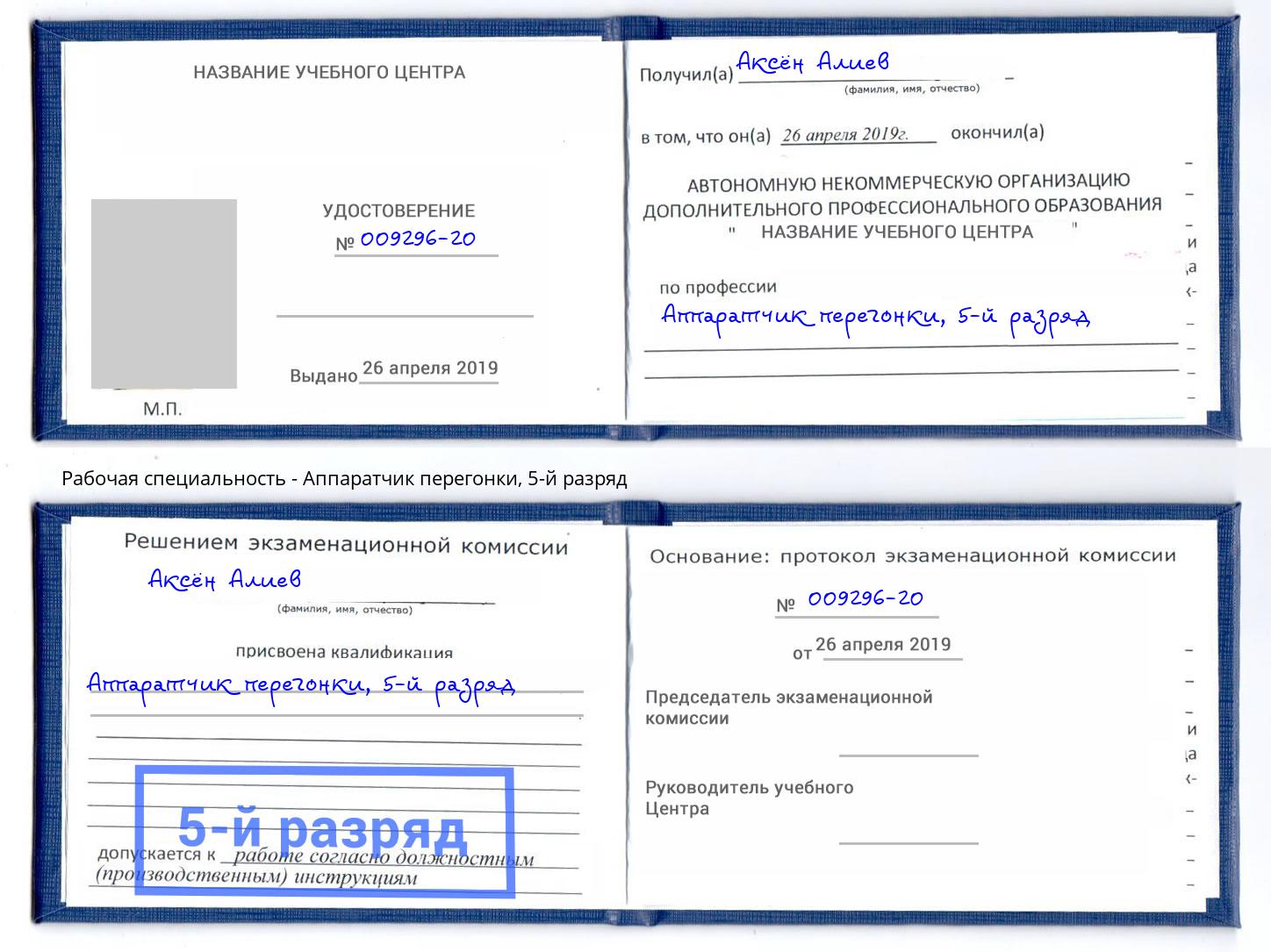 корочка 5-й разряд Аппаратчик перегонки Сосновый Бор