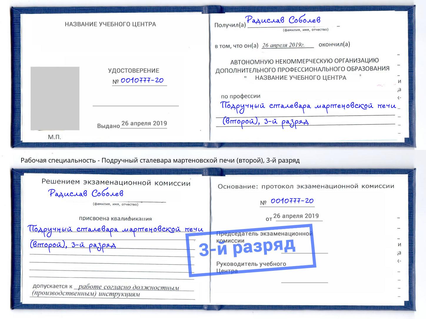 корочка 3-й разряд Подручный сталевара мартеновской печи (второй) Сосновый Бор