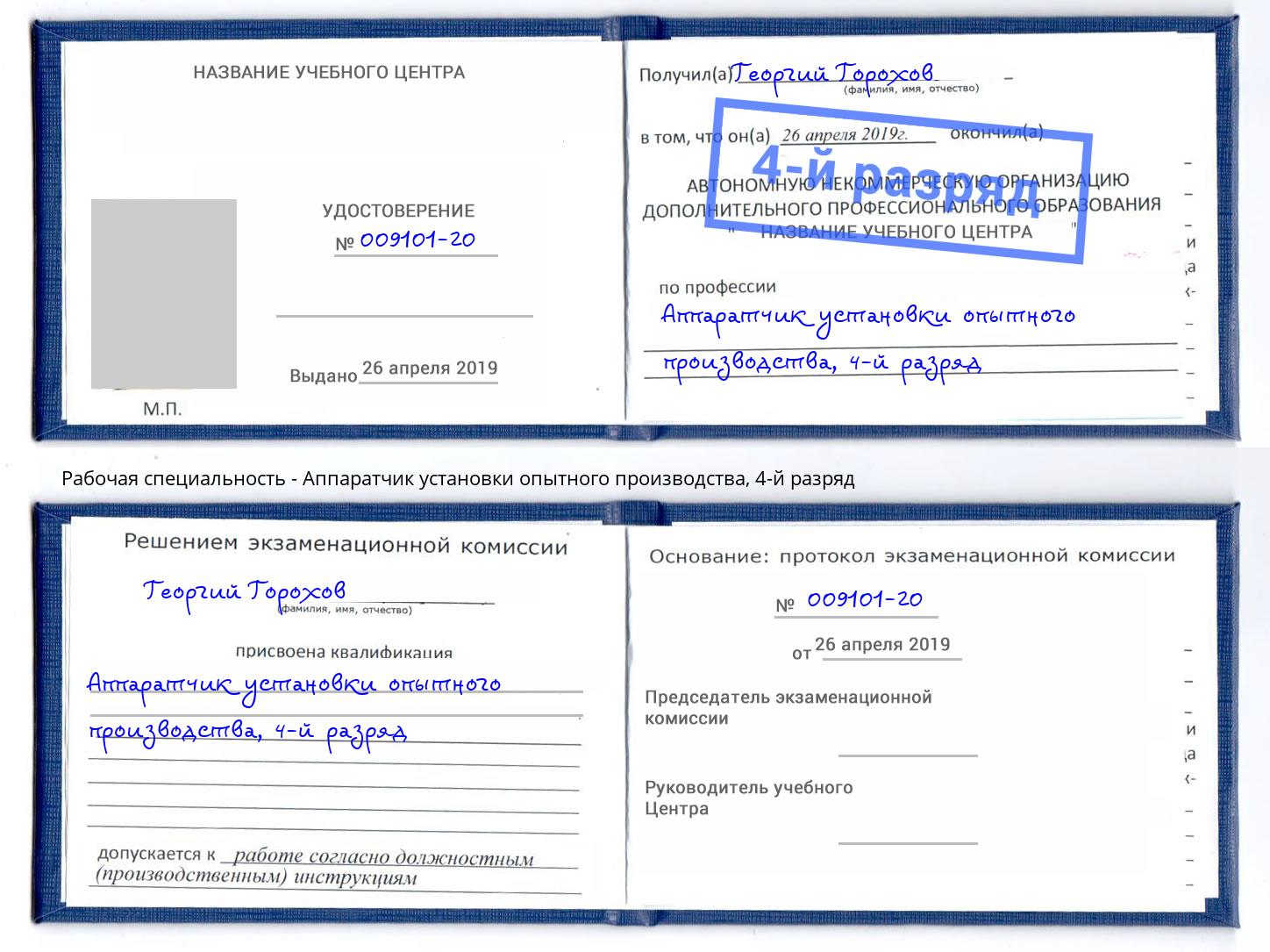 корочка 4-й разряд Аппаратчик установки опытного производства Сосновый Бор