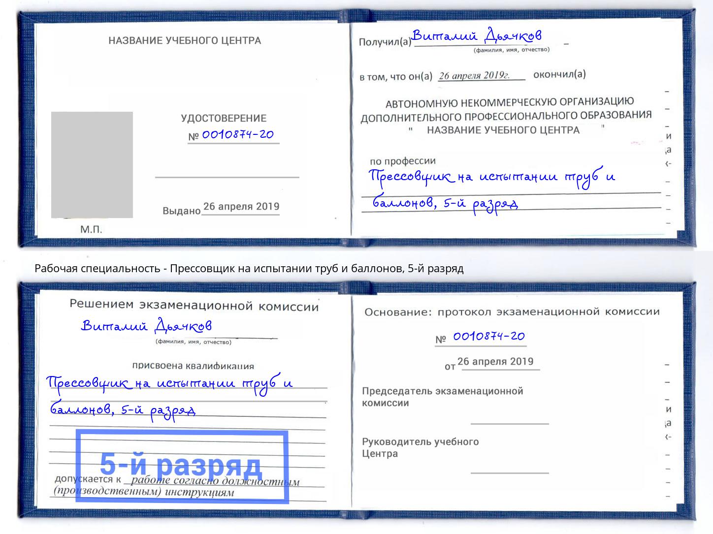 корочка 5-й разряд Прессовщик на испытании труб и баллонов Сосновый Бор