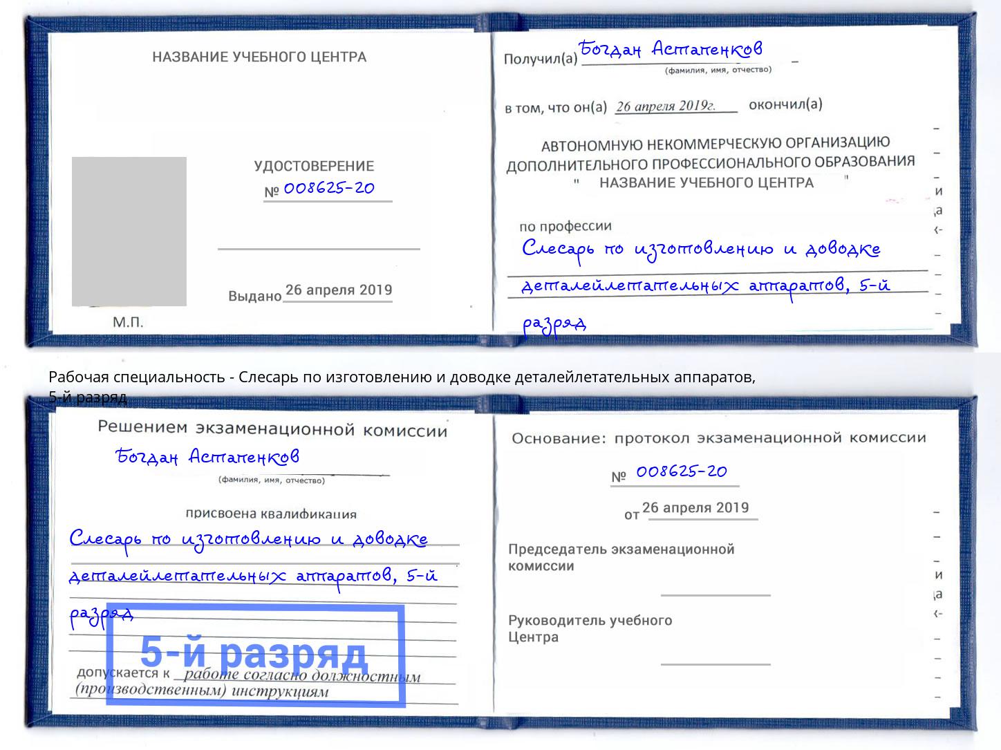 корочка 5-й разряд Слесарь по изготовлению и доводке деталейлетательных аппаратов Сосновый Бор