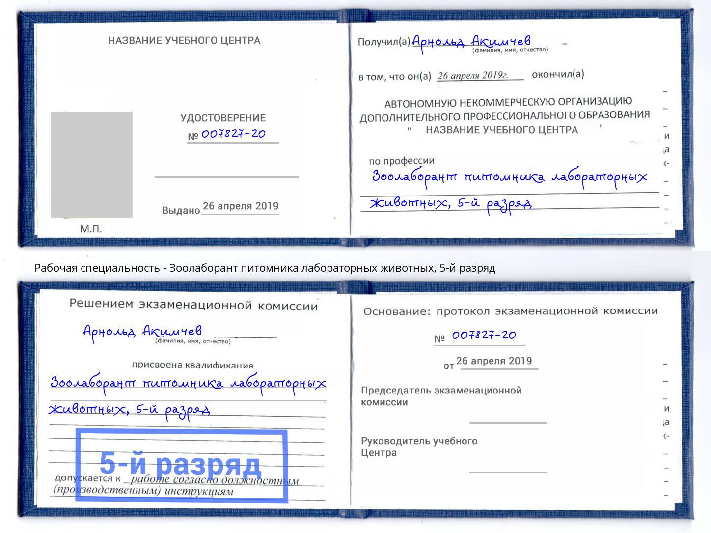 корочка 5-й разряд Зоолаборант питомника лабораторных животных Сосновый Бор
