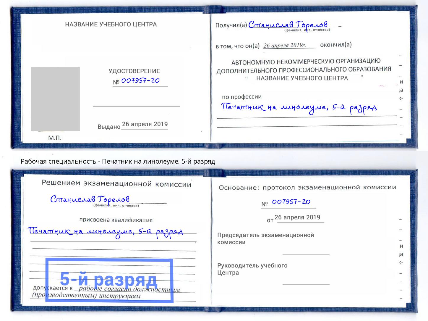 корочка 5-й разряд Печатник на линолеуме Сосновый Бор