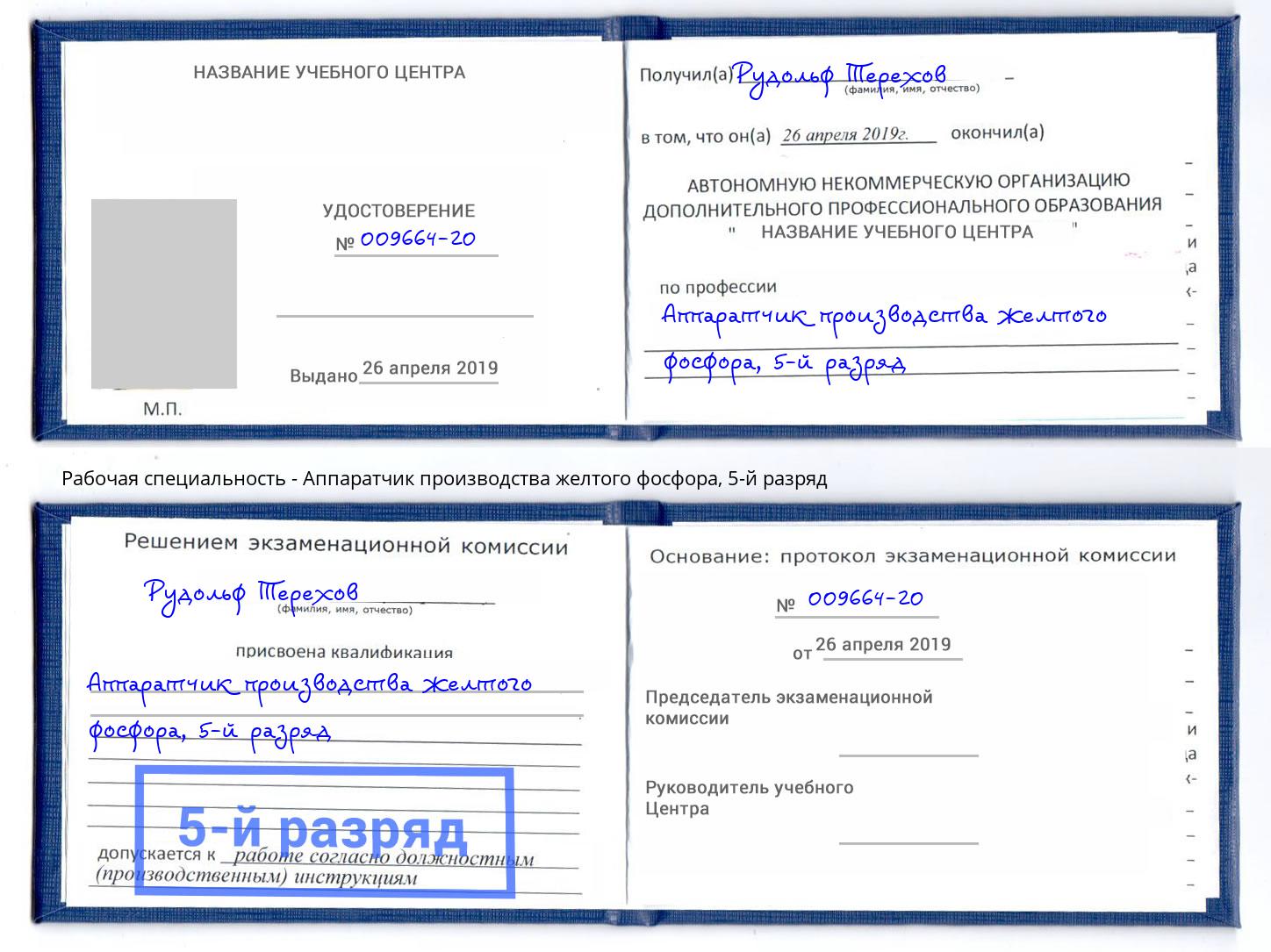 корочка 5-й разряд Аппаратчик производства желтого фосфора Сосновый Бор