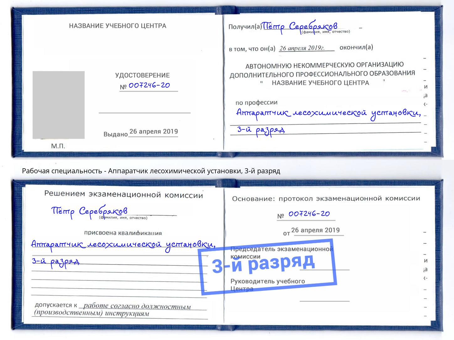 корочка 3-й разряд Аппаратчик лесохимической установки Сосновый Бор