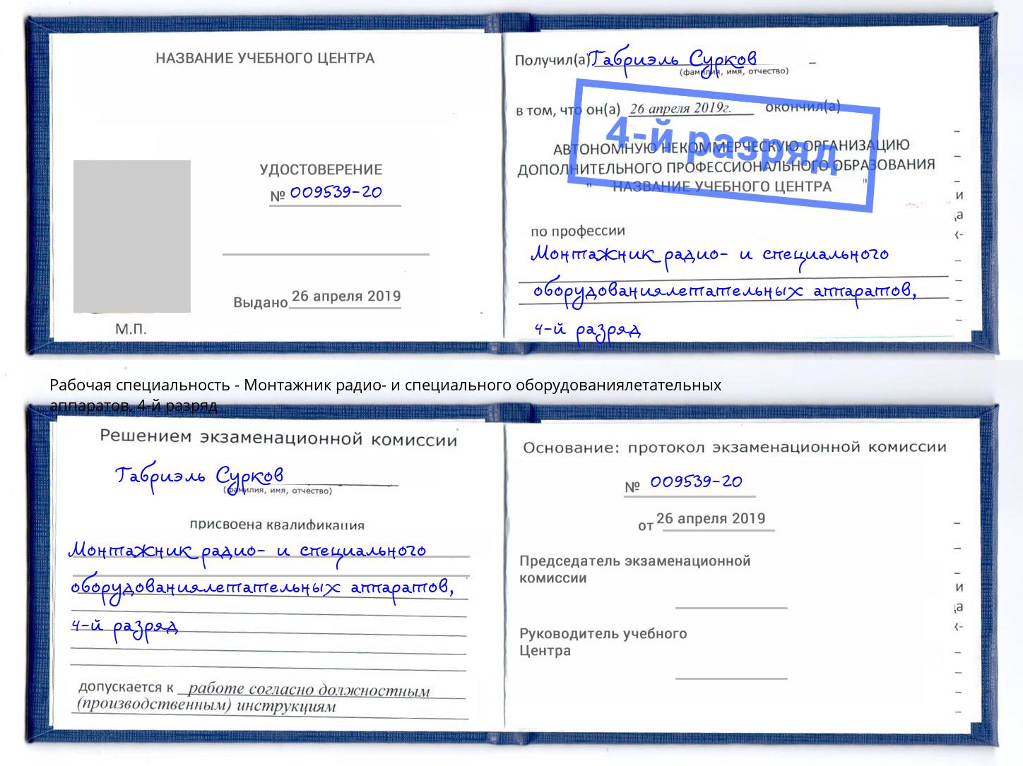 корочка 4-й разряд Монтажник радио- и специального оборудованиялетательных аппаратов Сосновый Бор