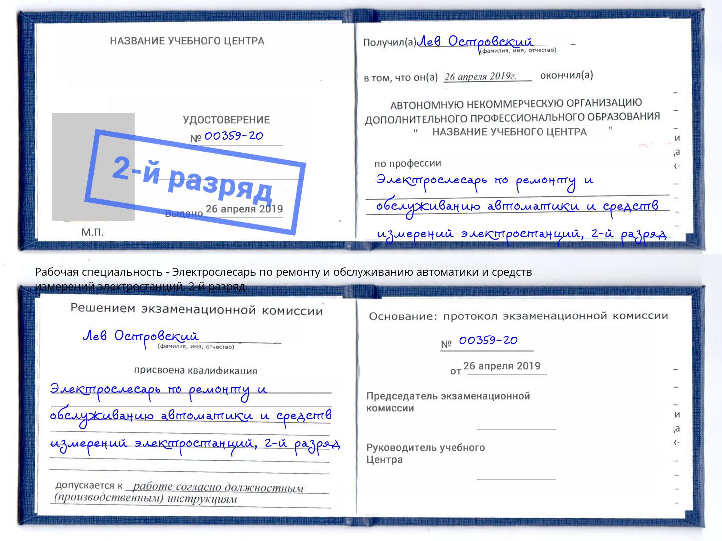 корочка 2-й разряд Электрослесарь по ремонту и обслуживанию автоматики и средств измерений электростанций Сосновый Бор