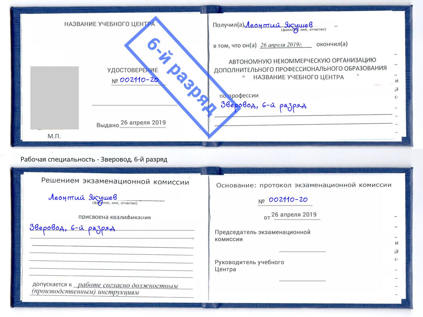 корочка 6-й разряд Зверовод Сосновый Бор