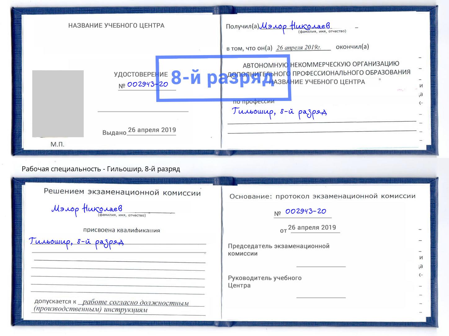 корочка 8-й разряд Гильошир Сосновый Бор