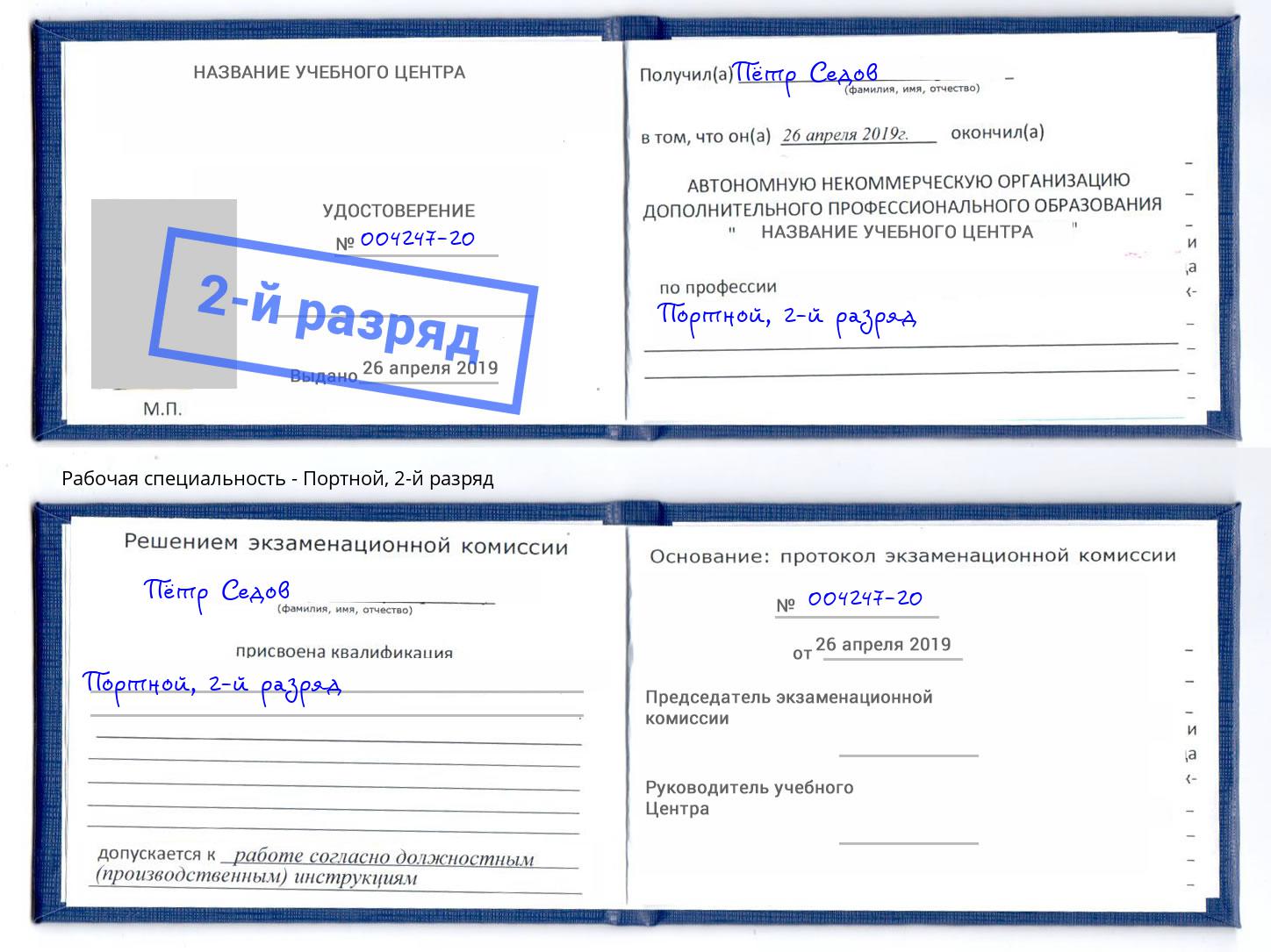 корочка 2-й разряд Портной Сосновый Бор