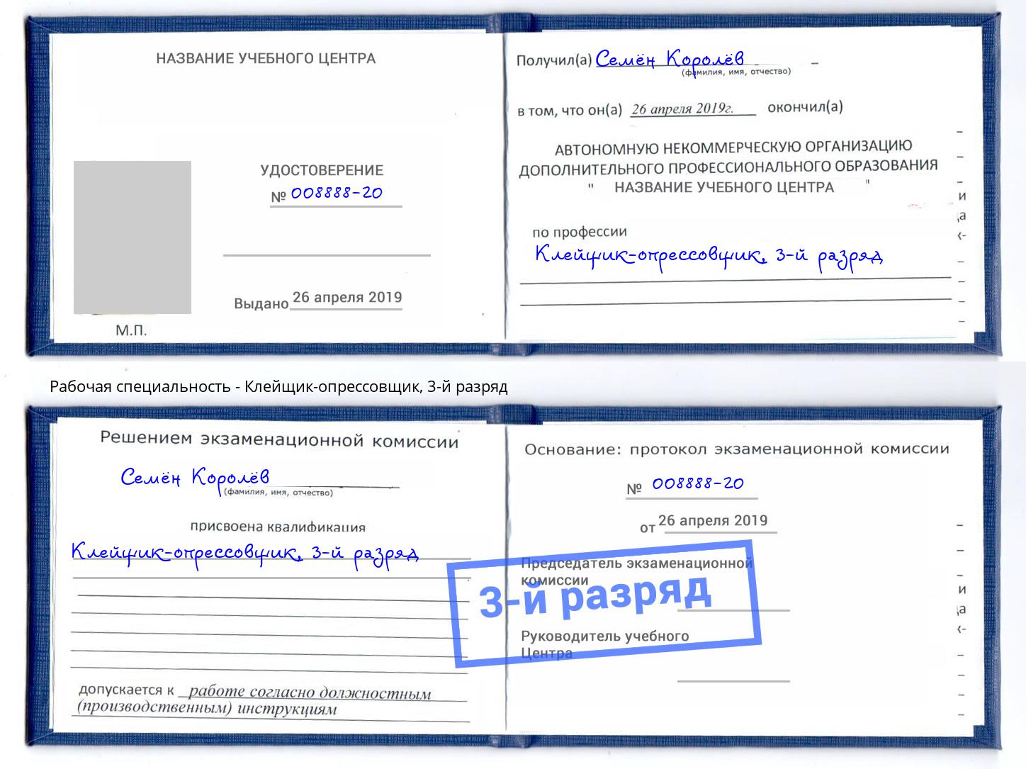корочка 3-й разряд Клейщик-опрессовщик Сосновый Бор