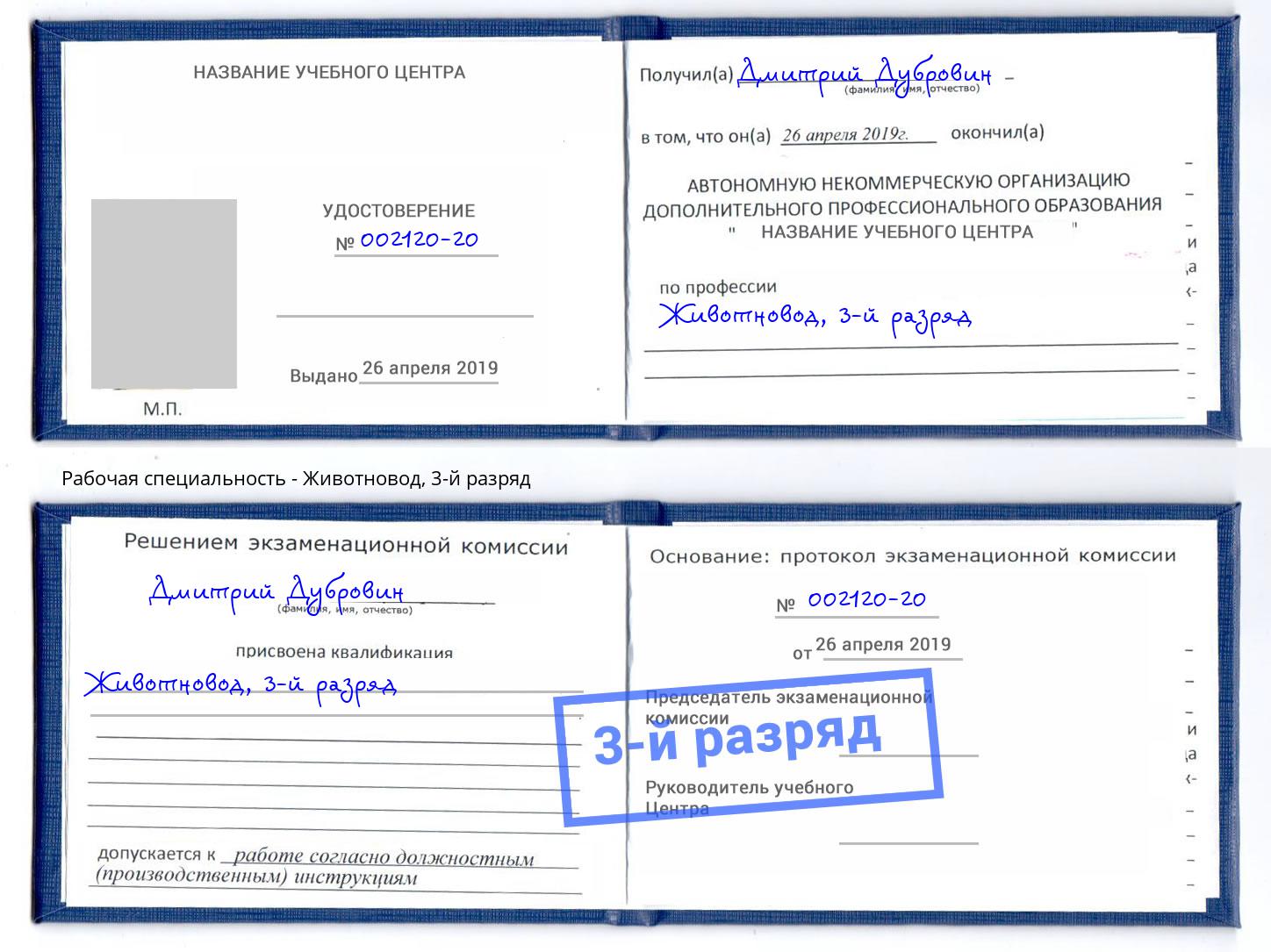 корочка 3-й разряд Животновод Сосновый Бор