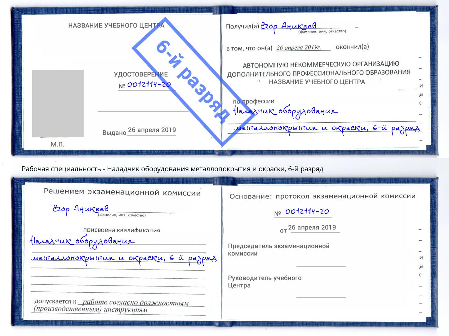 корочка 6-й разряд Наладчик оборудования металлопокрытия и окраски Сосновый Бор